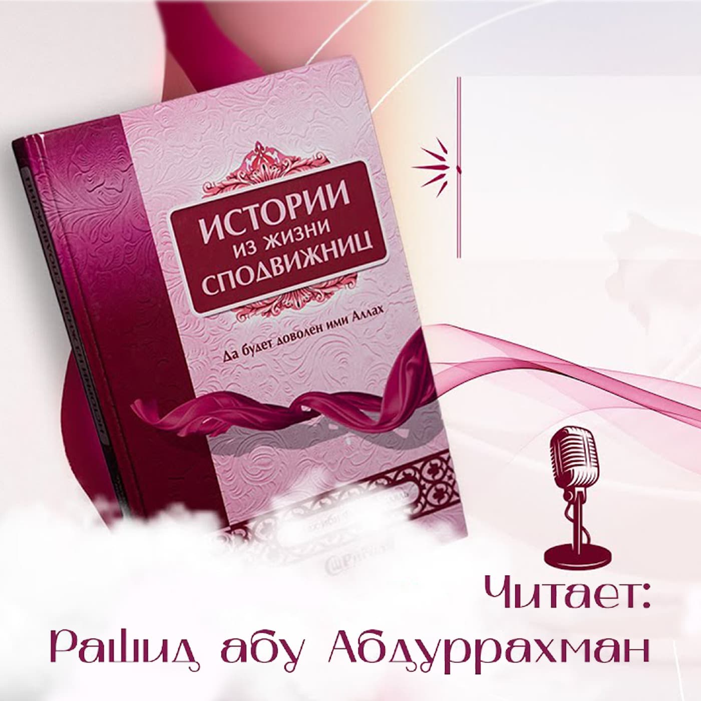 Истории из жизни сподвижниц Пророка Мухаммада ﷺ - Podcasts