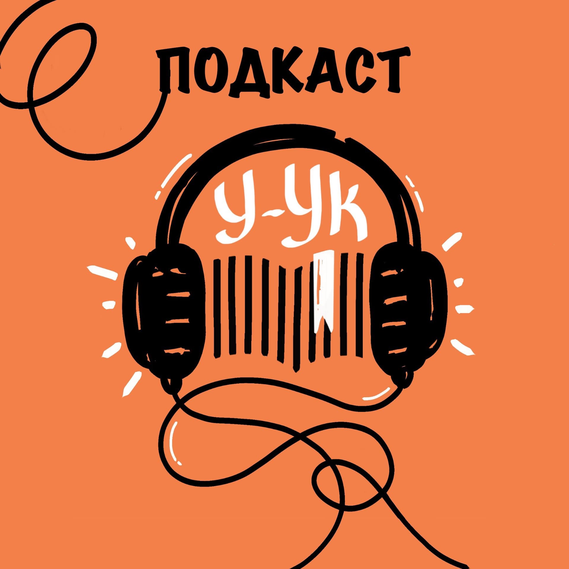 У-ук: твои библиотекари в безумном мире - Podcasts