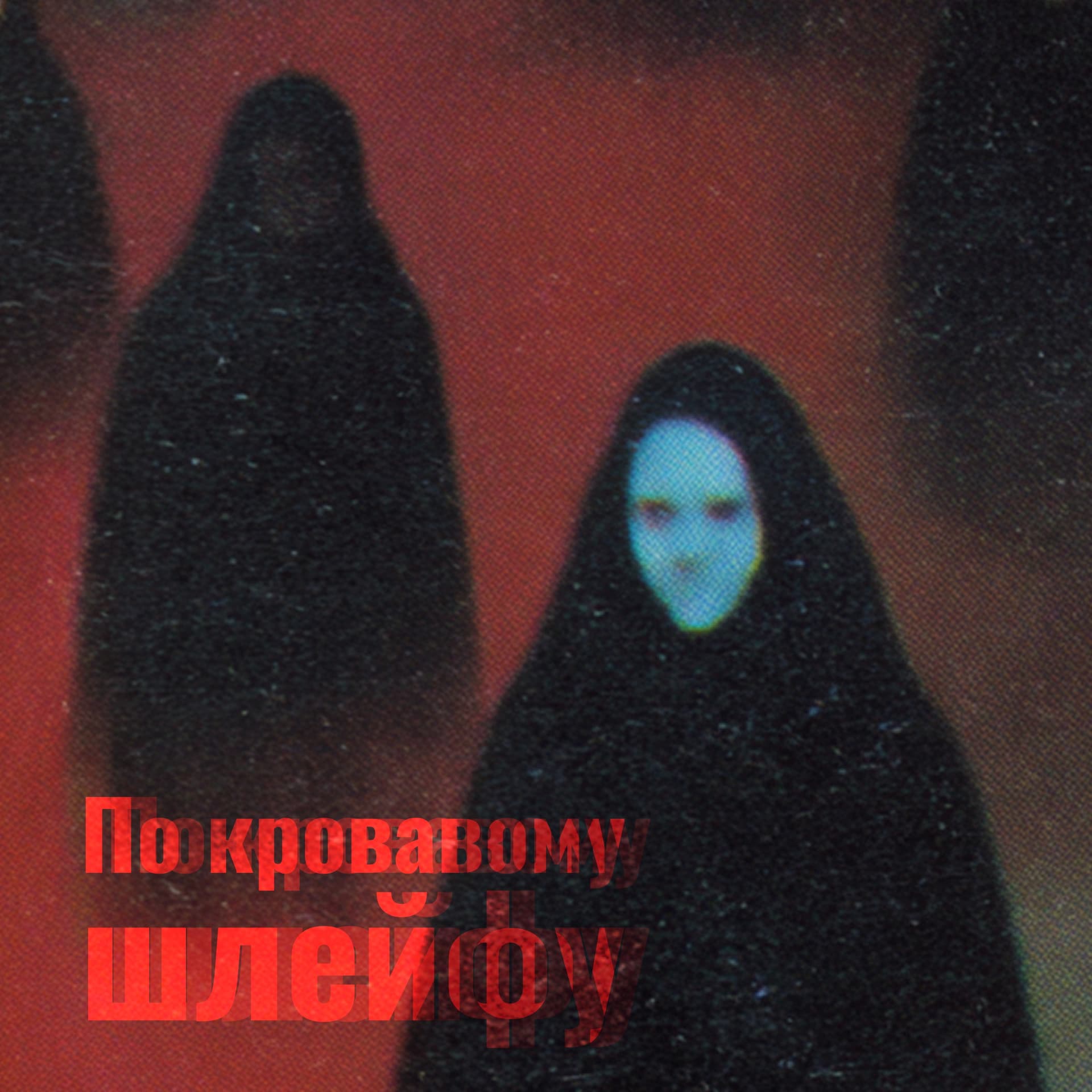 По кровавому шлейфу - Podcasts