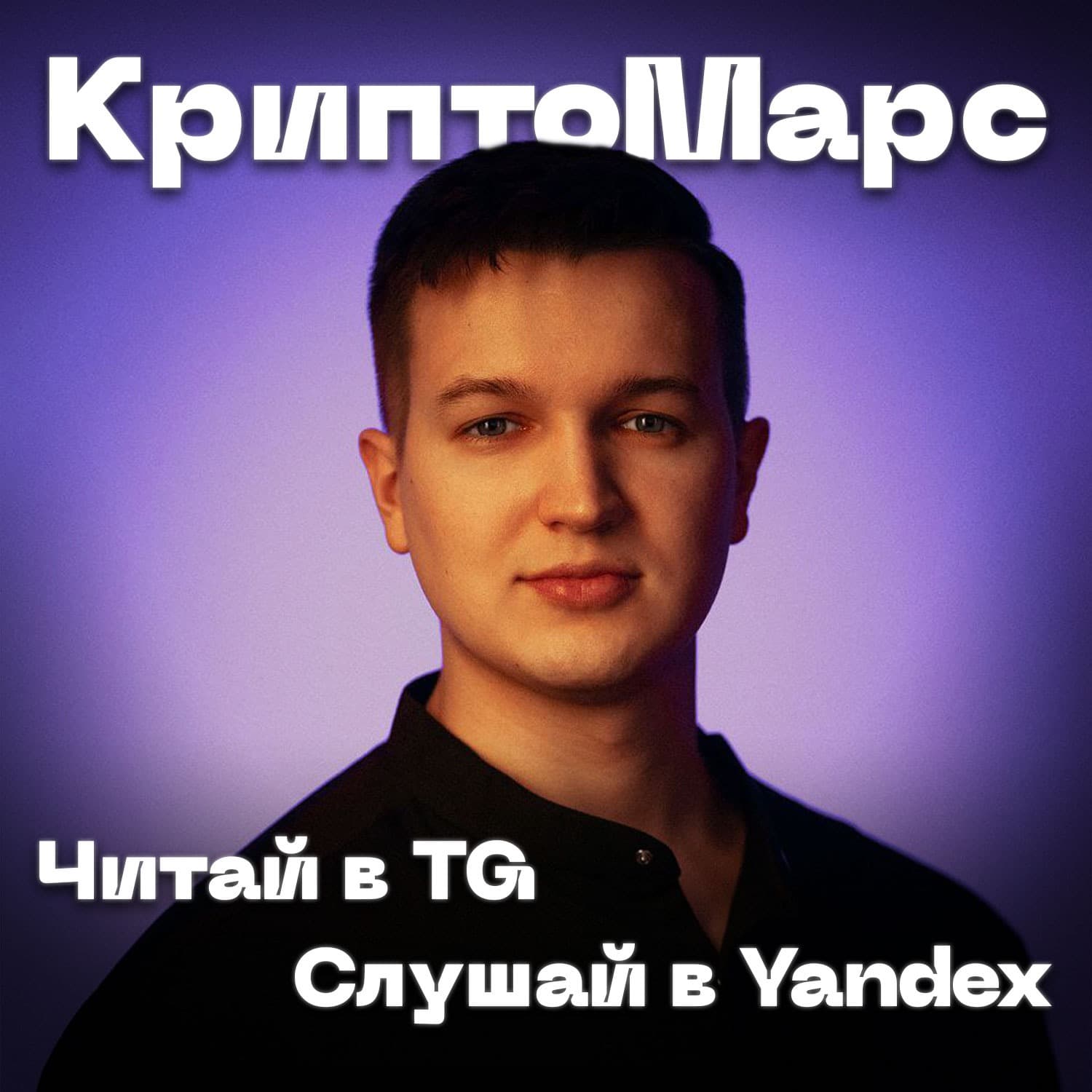 КриптоМарс - Podcasts