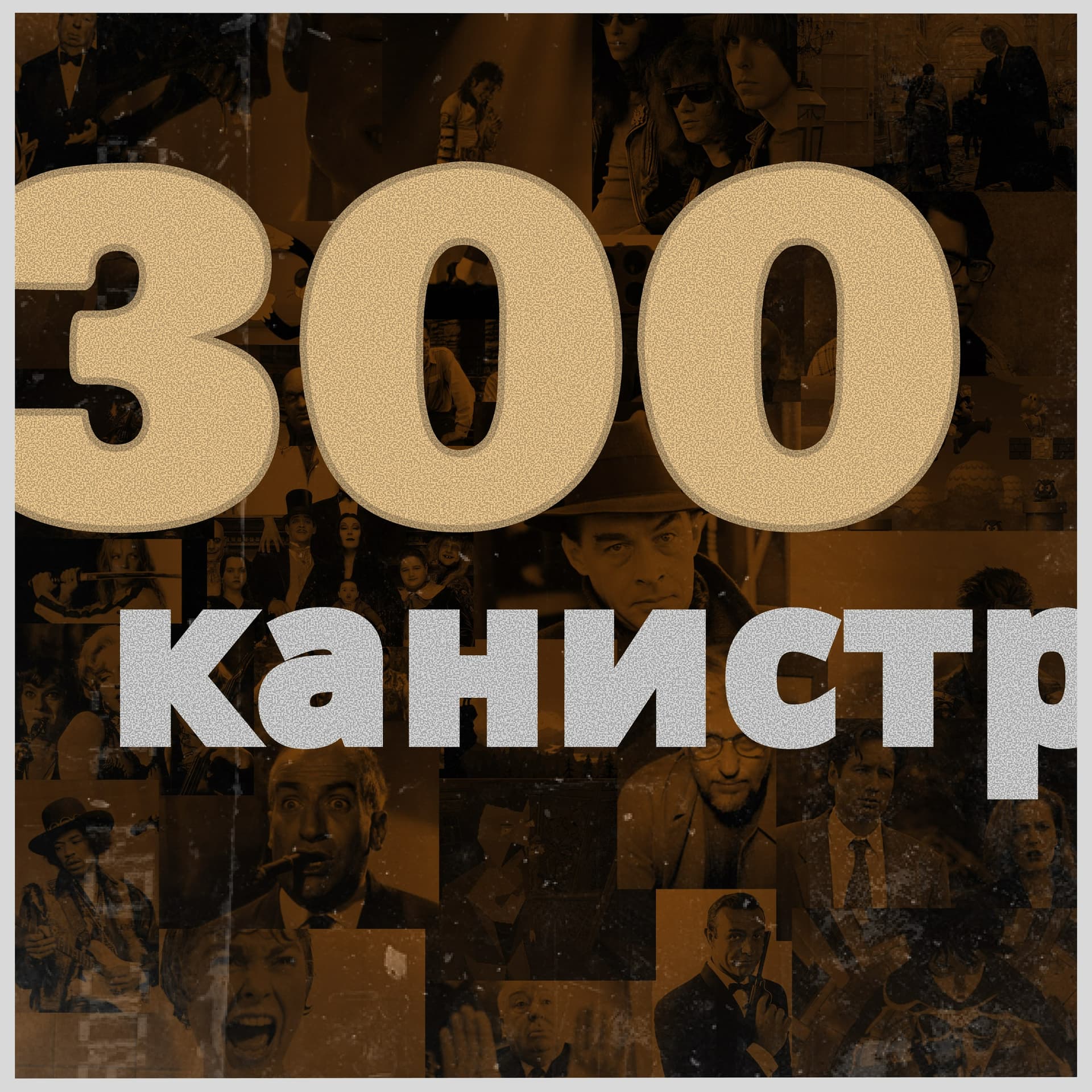 300can - Podcasts