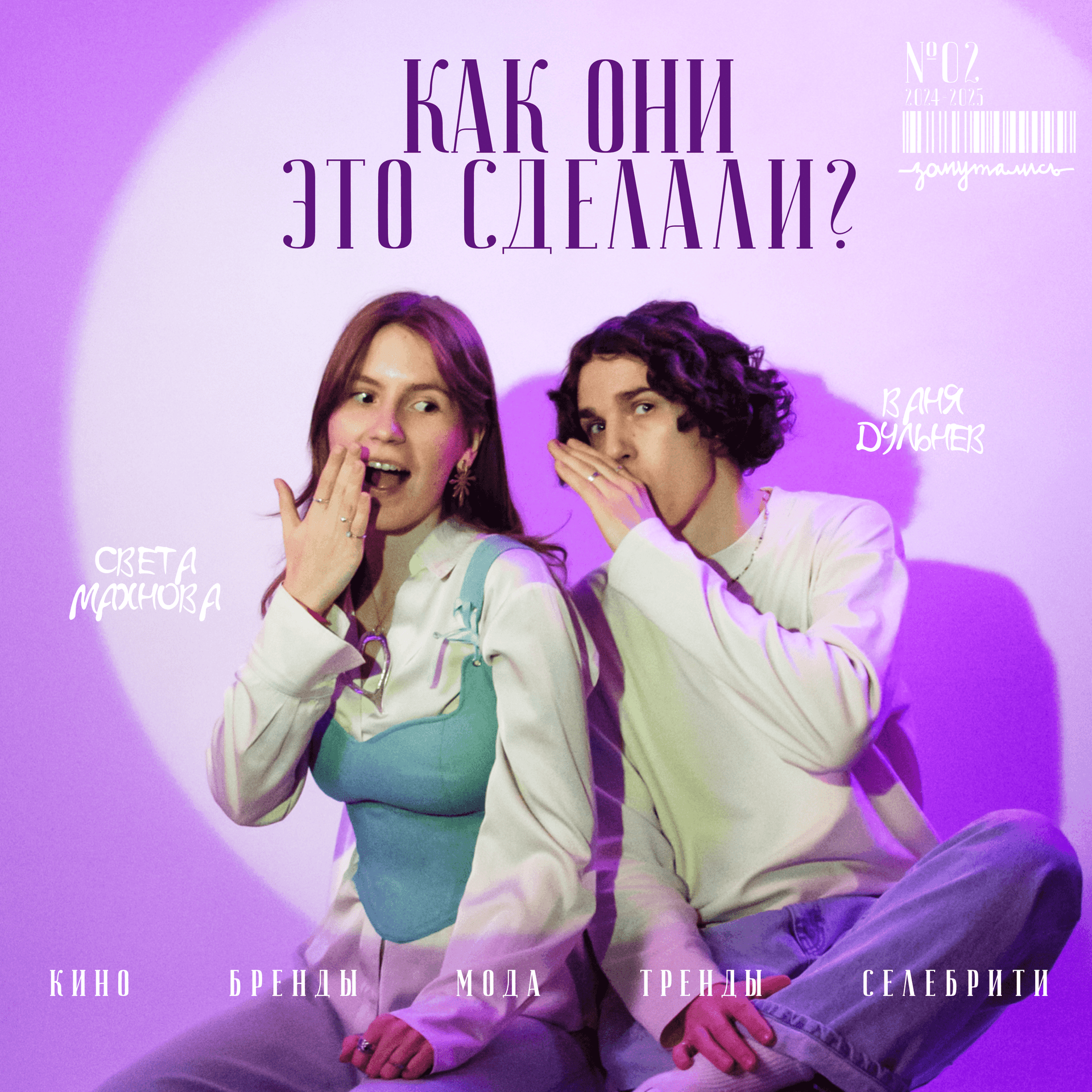 Как они это сделали? - Podcasts