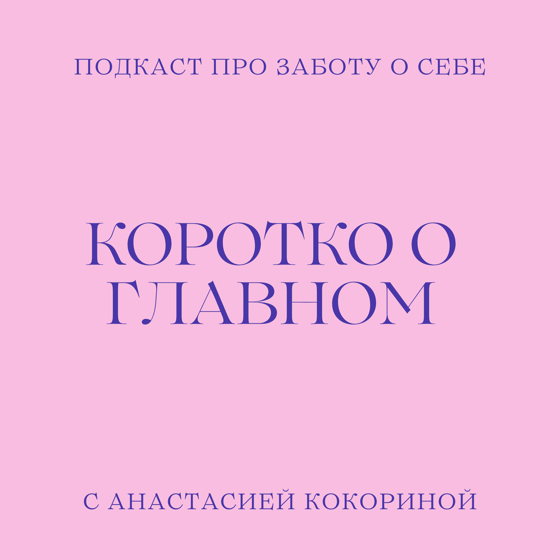 Коротко о главном - Podcasts