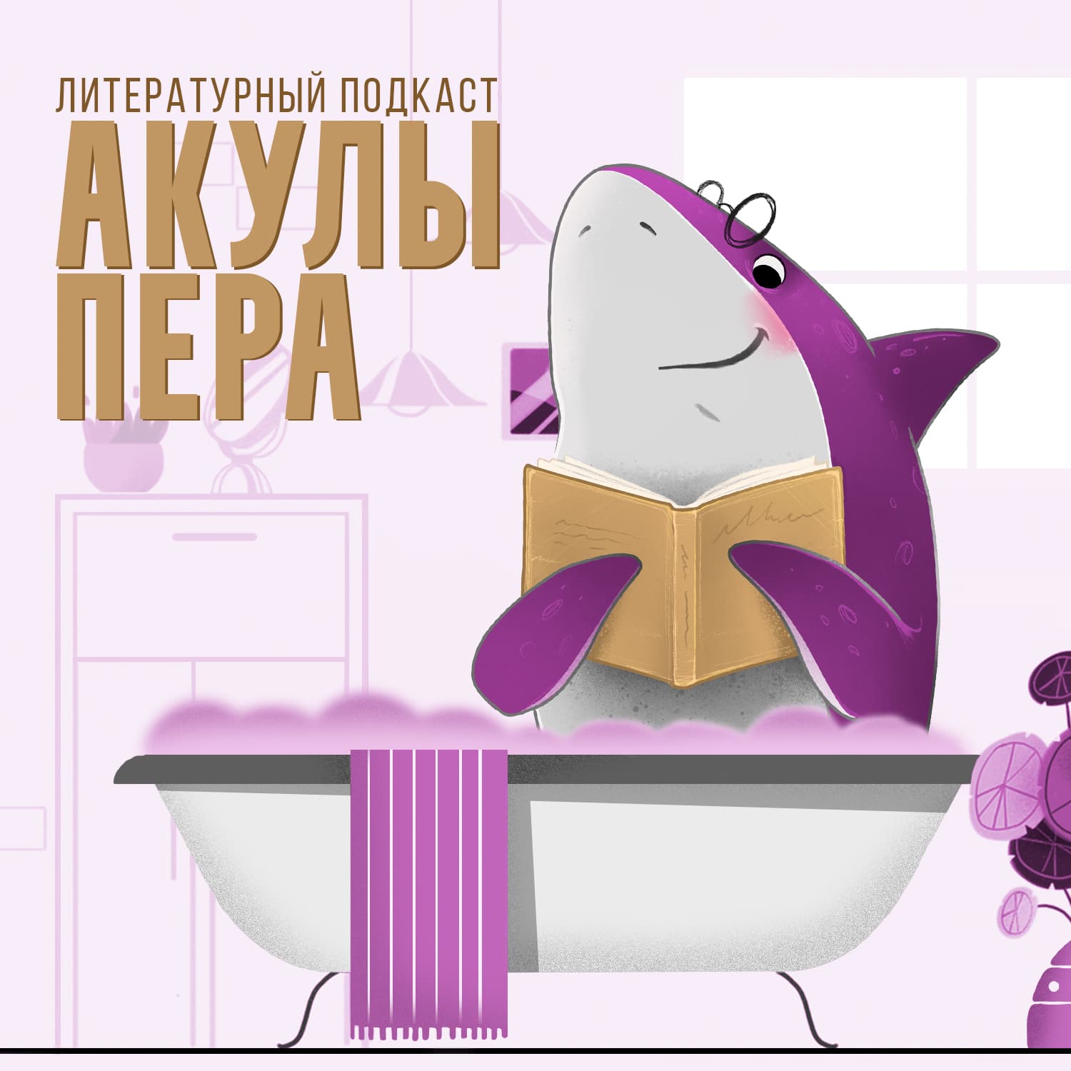 Акулы Пера - Podcasts