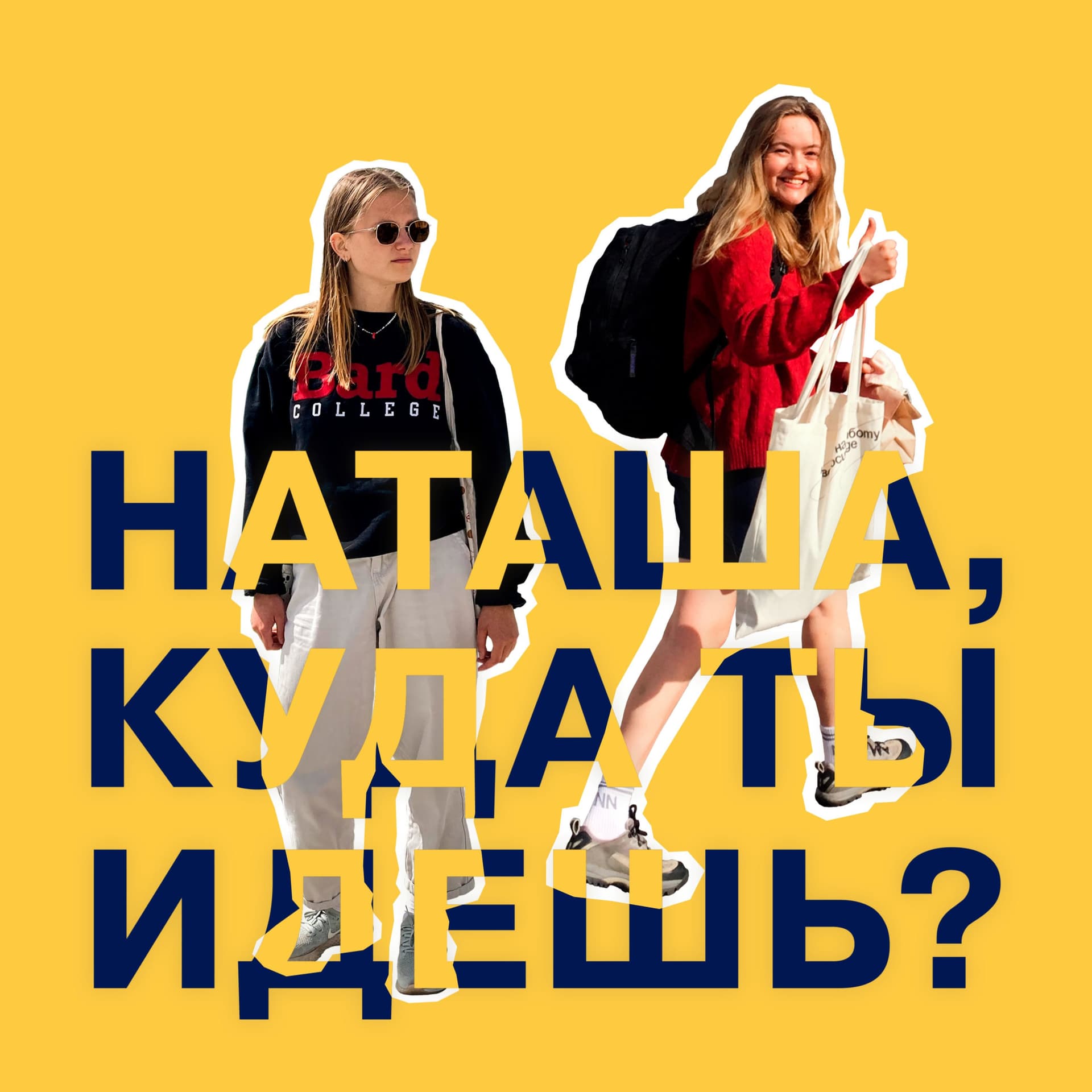 Наташа, куда ты идёшь? - Podcasts