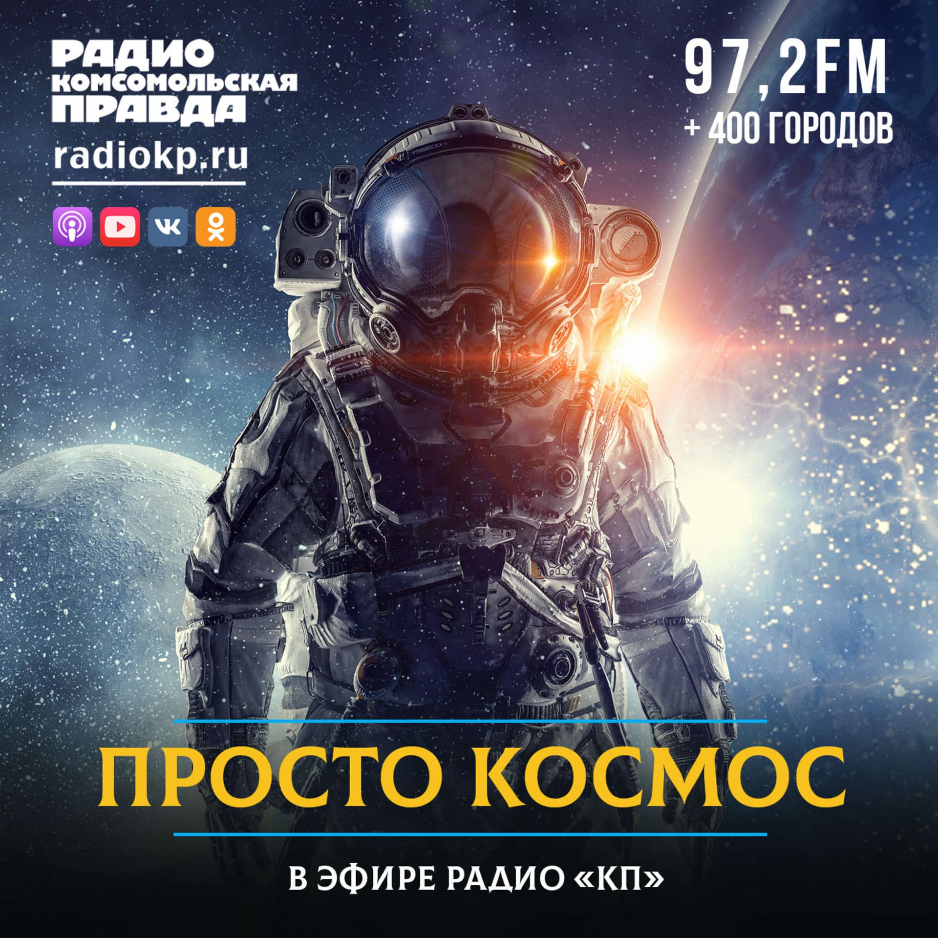 Просто космос - Podcasts