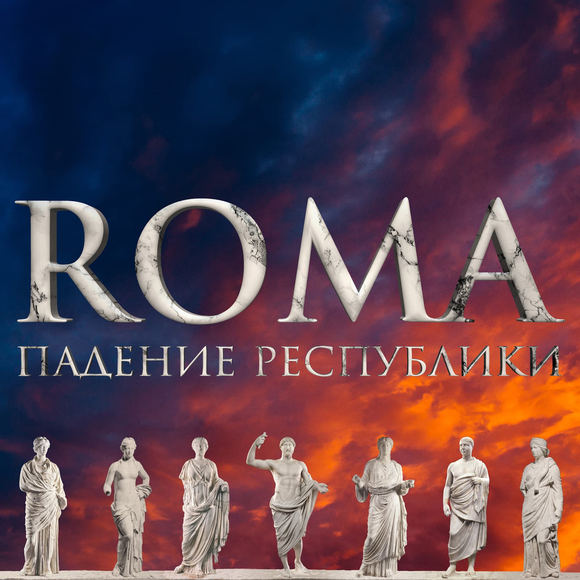ROMA. Падение Республики - Podcasts