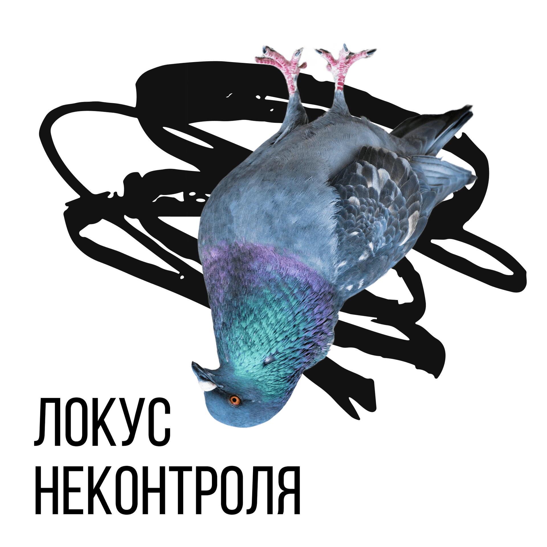 ЛокусНЕконтроля - Podcasts