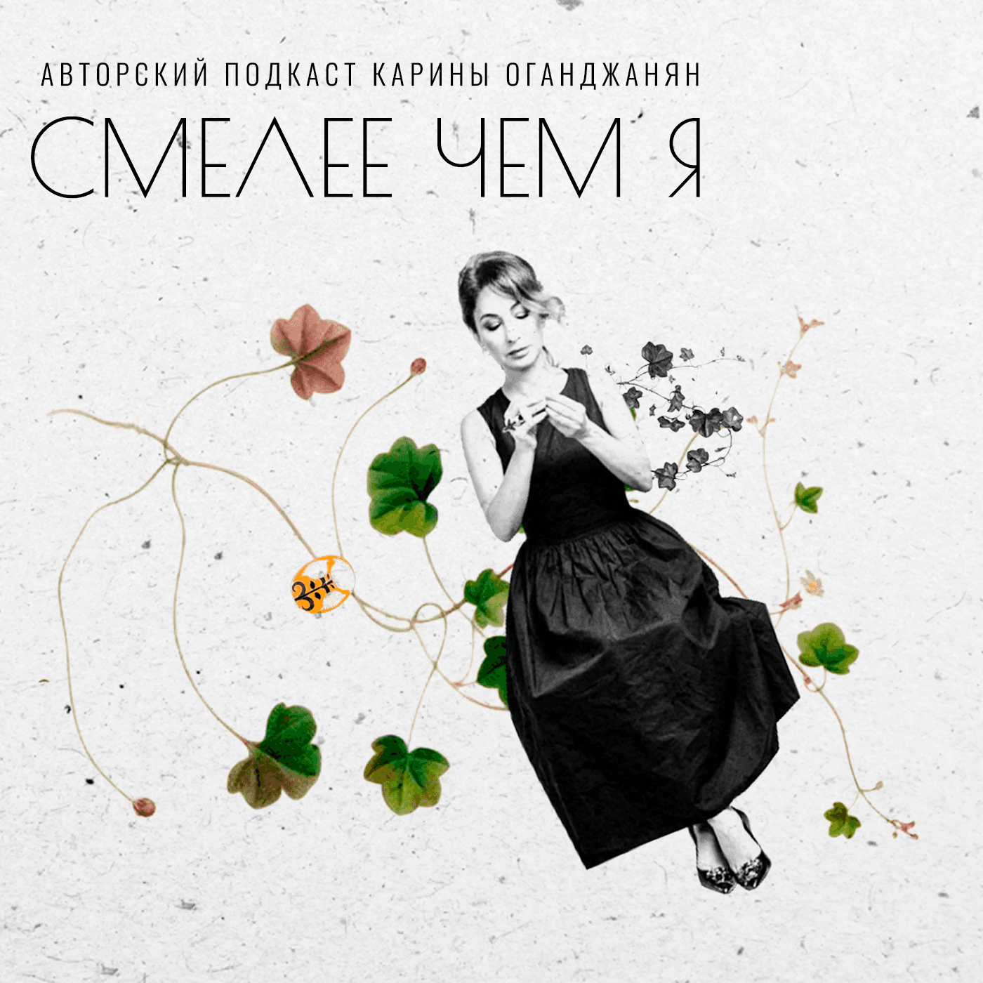 Смелее Чем Я - Podcasts