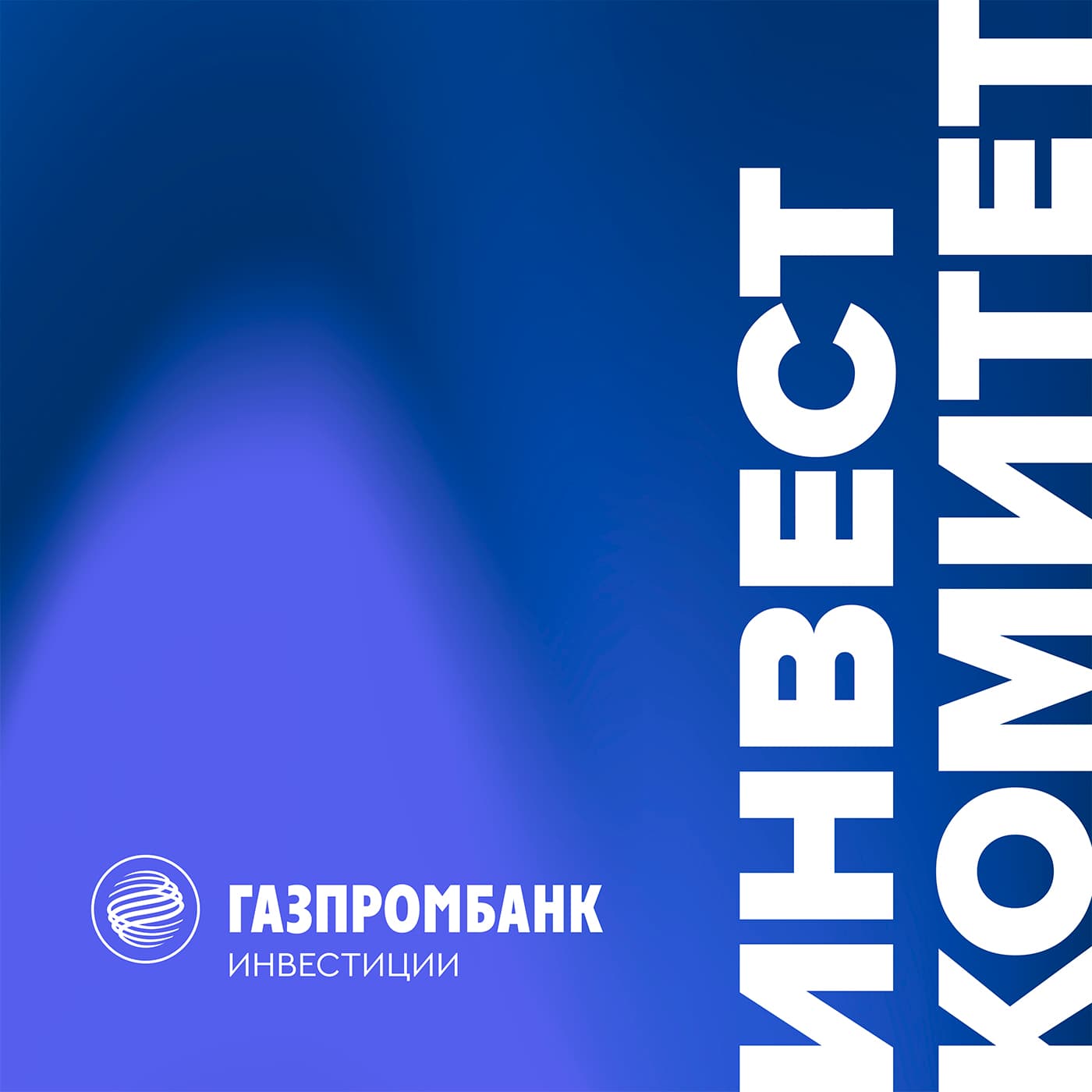 Газпромбанк Инвестиции - Podcasts