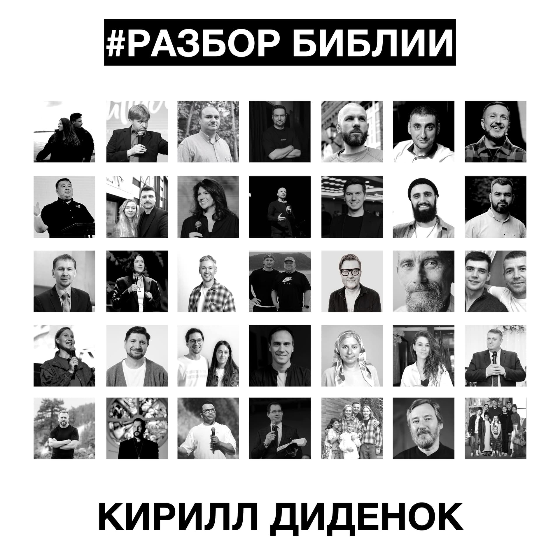 РАЗБОР БИБЛИИ - Кирилл Диденок - Podcasts