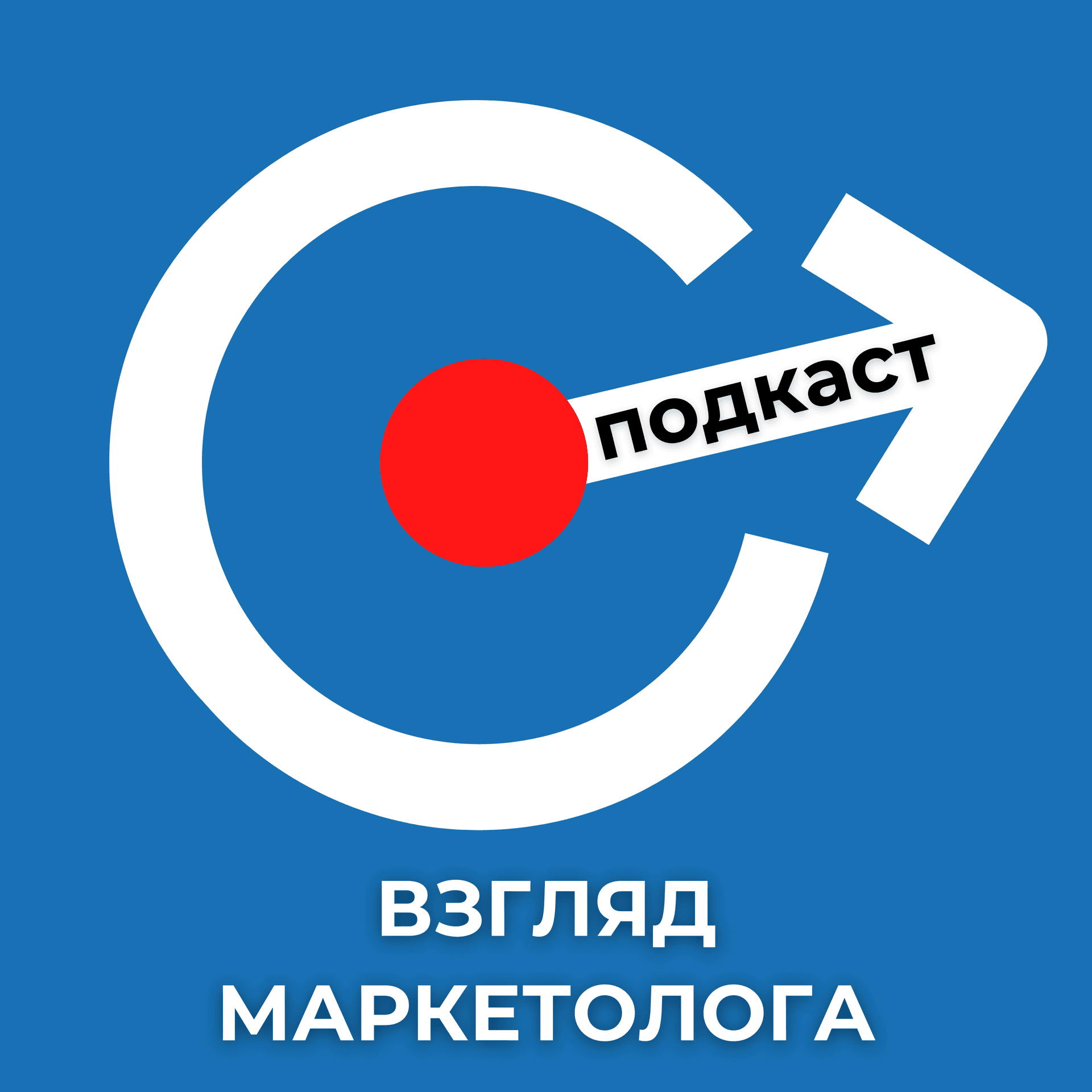 ВЗГЛЯД МАРКЕТОЛОГА - Podcasts