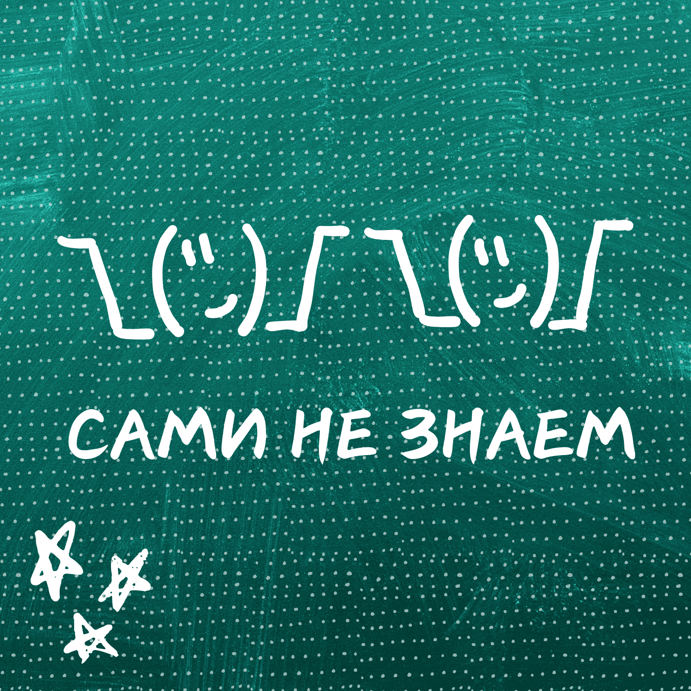 Сами не знаем - Podcasts