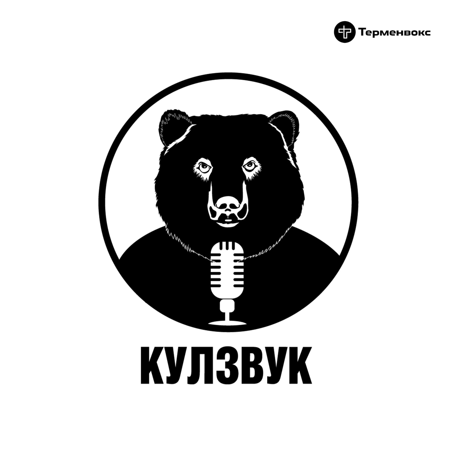 Кулзвук - Podcasts