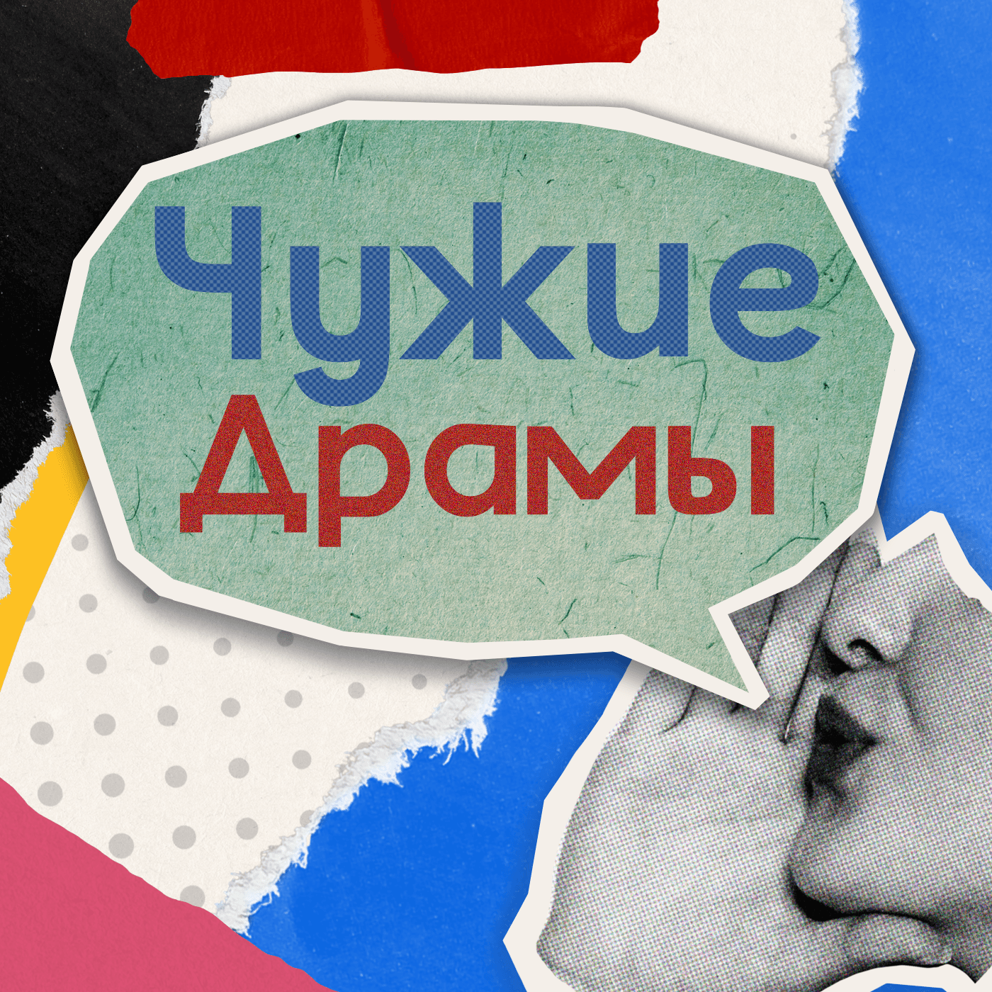 Чужие Драмы - Podcasts