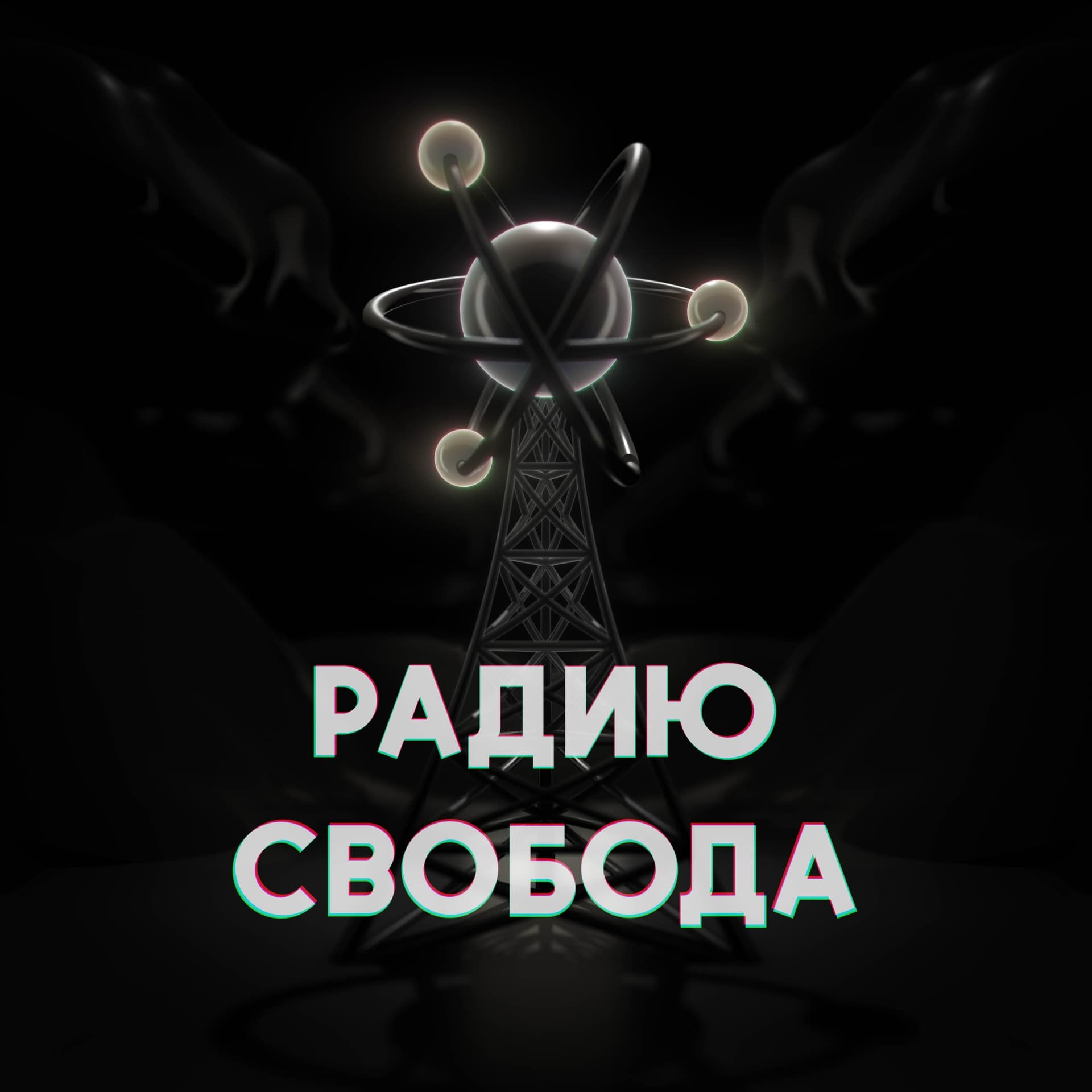 Радию Свобода - Podcasts