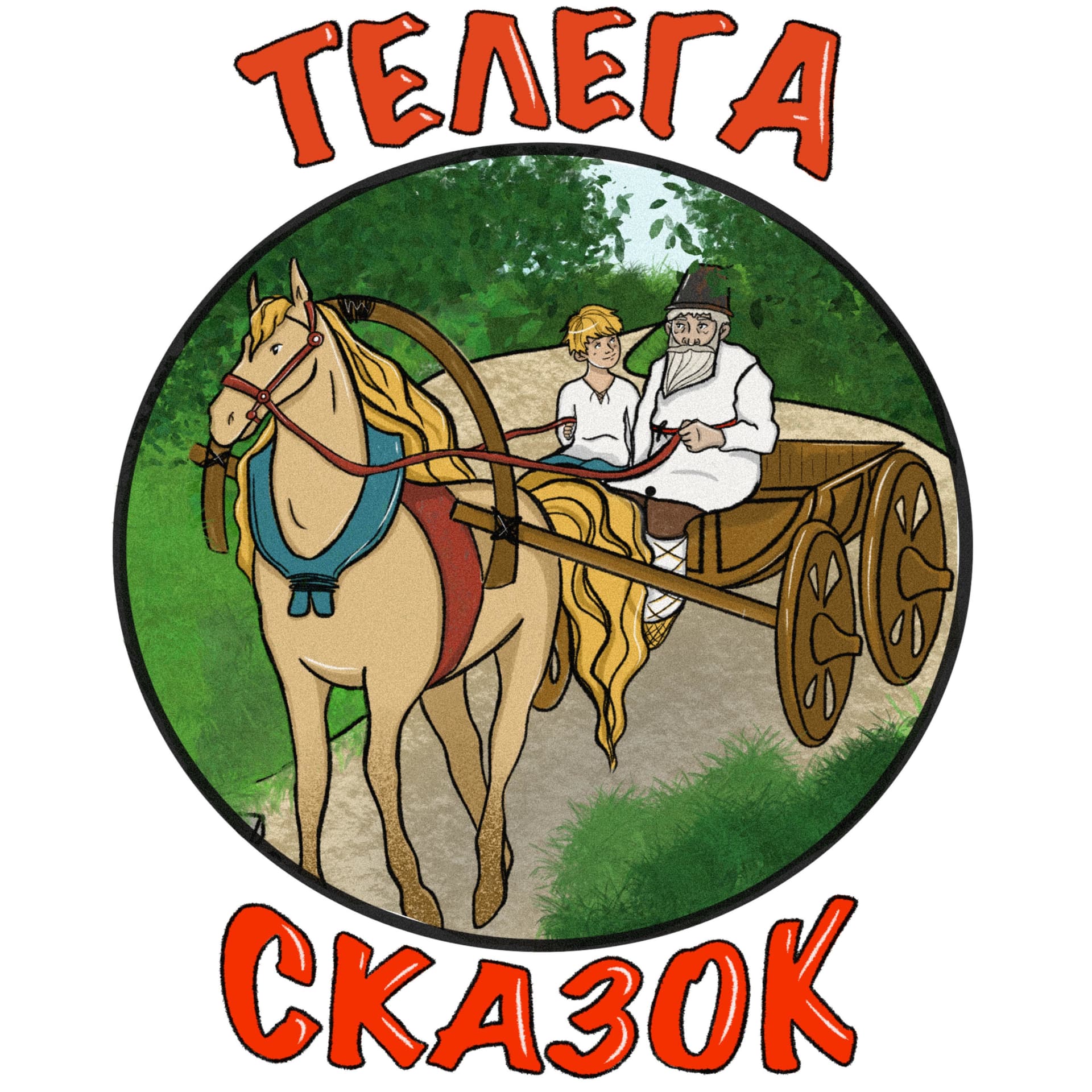 Телега сказок - Podcasts