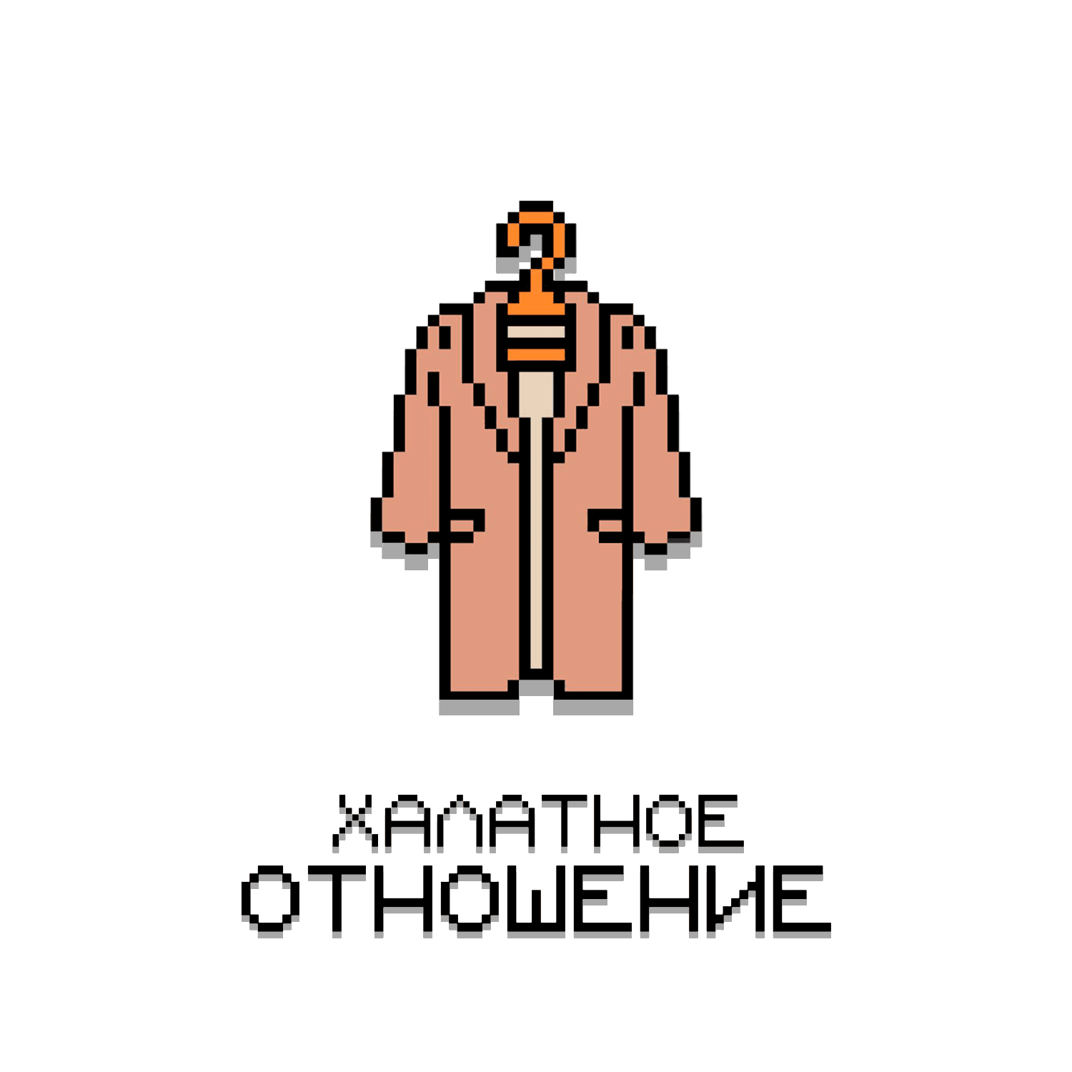 халатное отношение - Podcasts