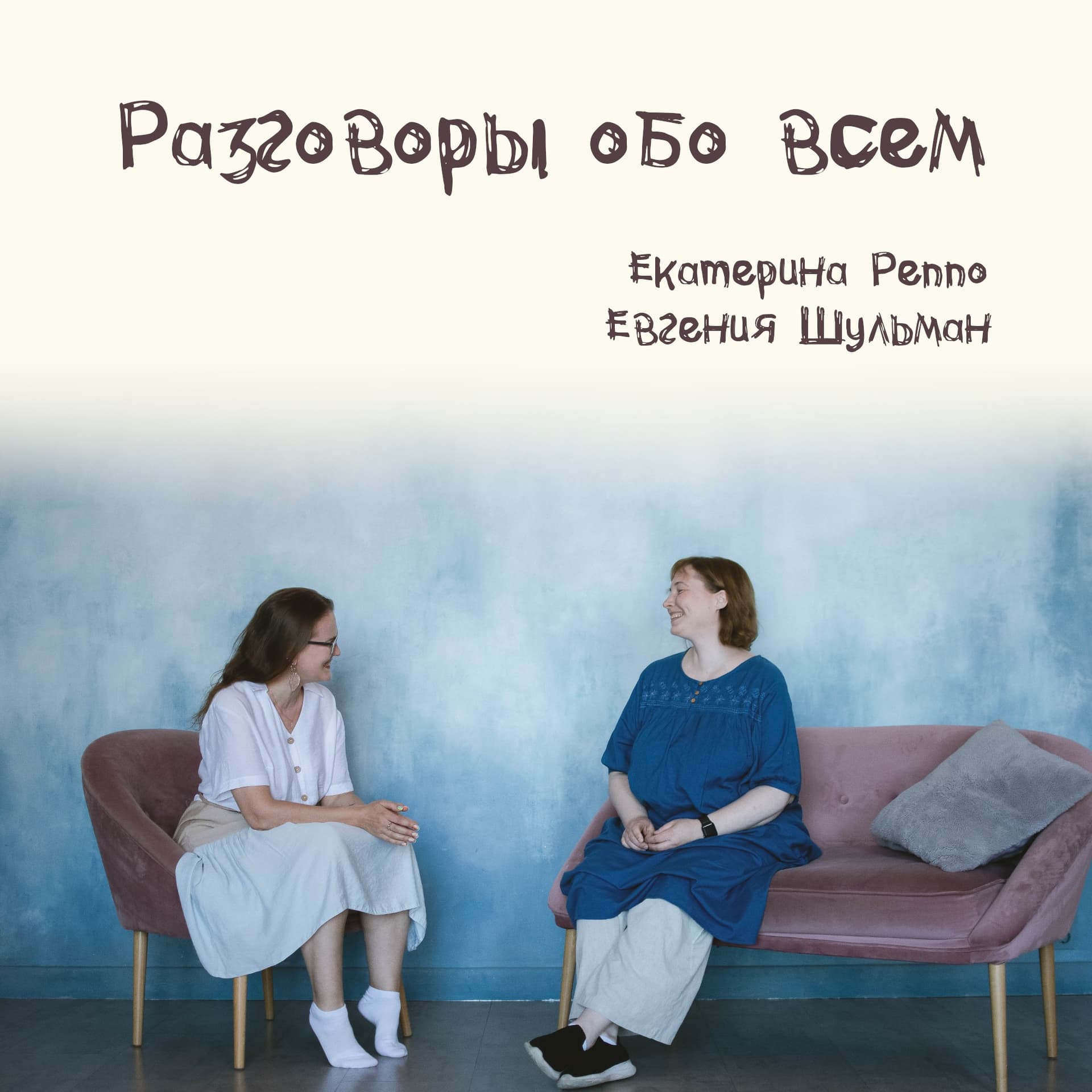 Разговоры обо всем - Podcasts