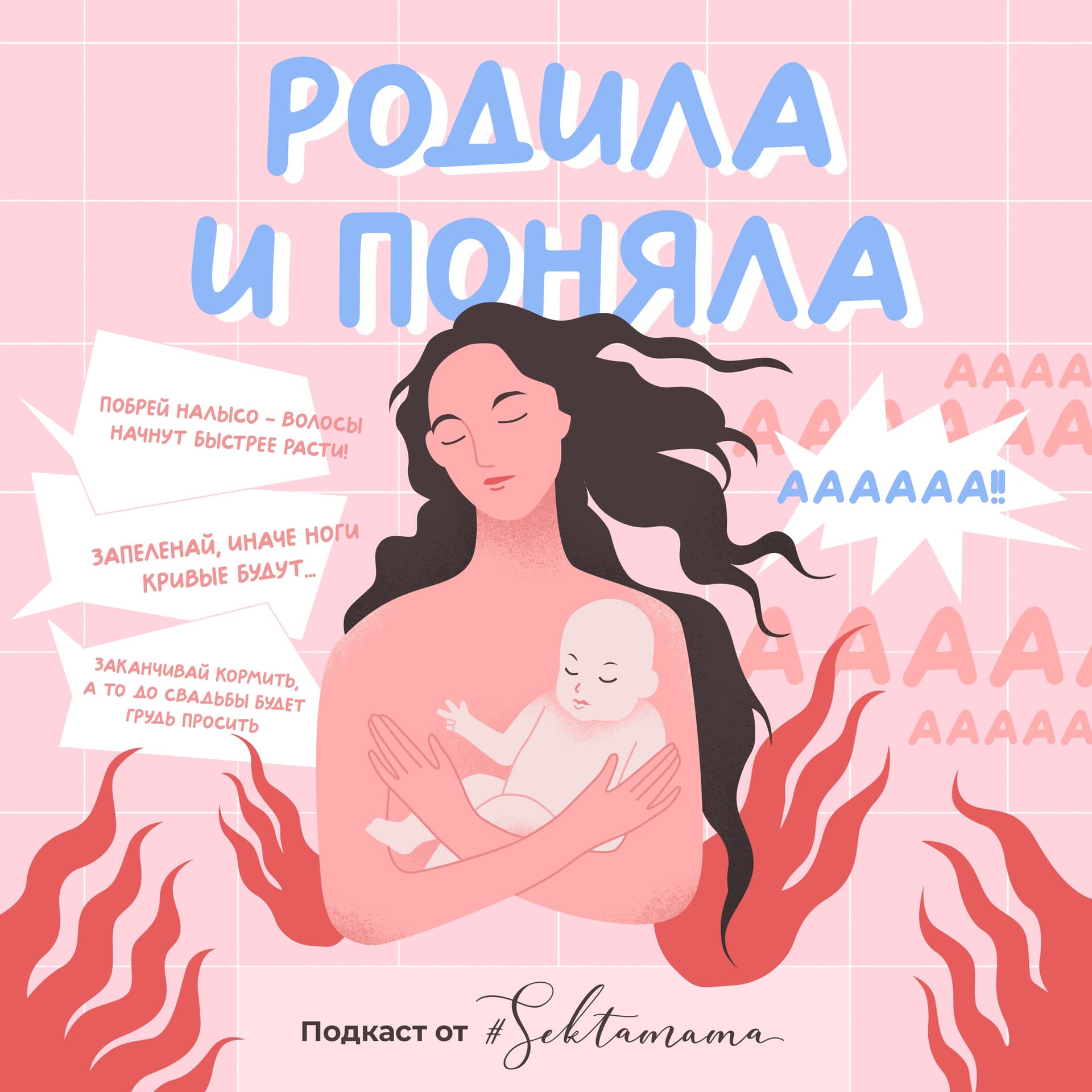 Родила и поняла - Podcasts