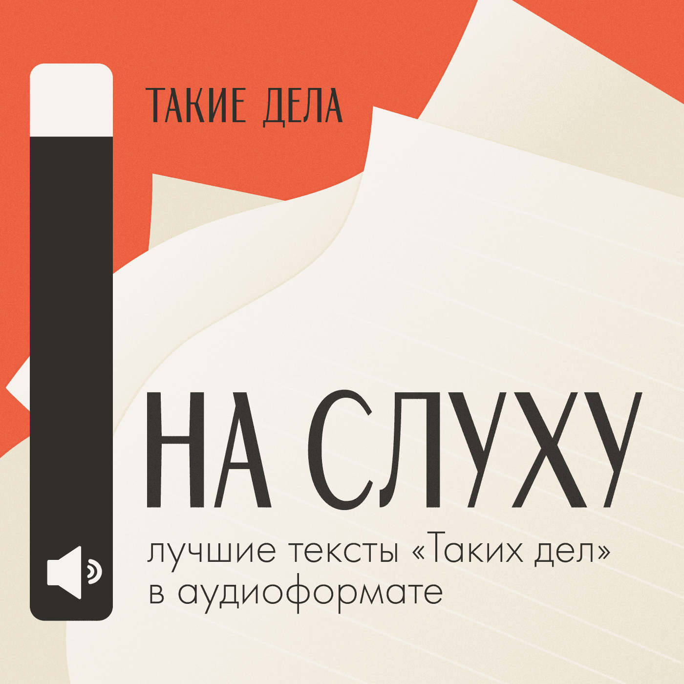 На слуху - Podcasts