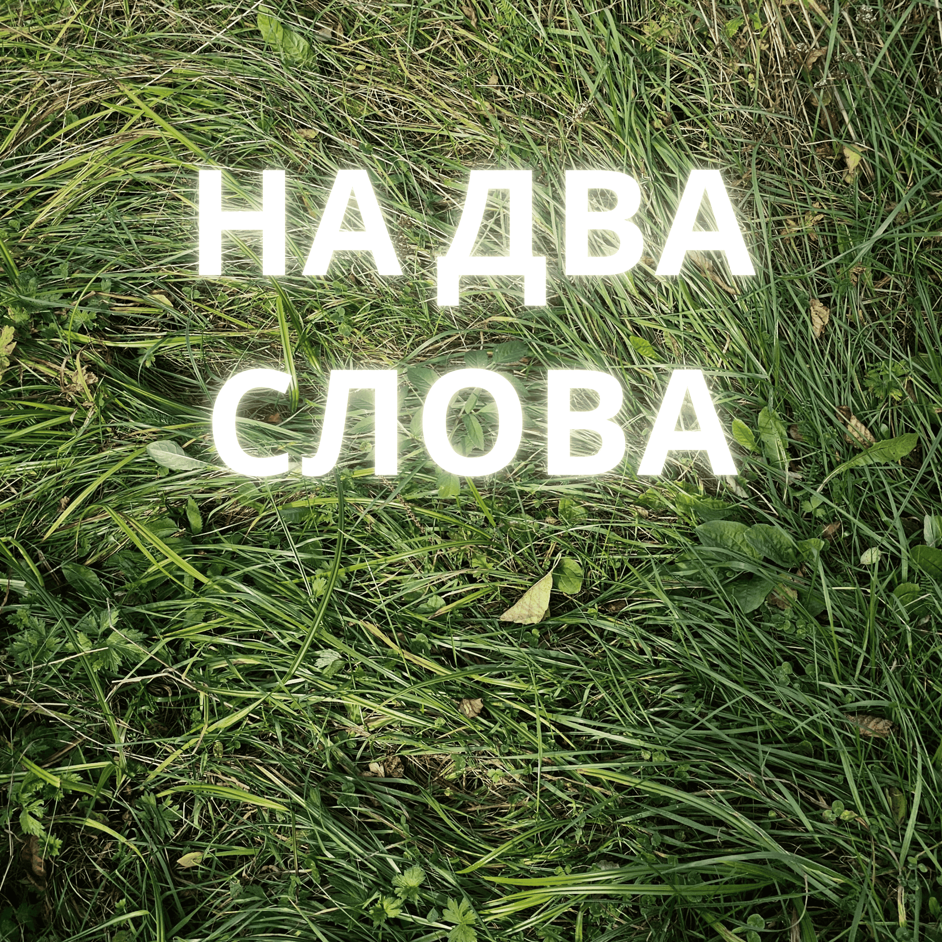 На два слова - Podcasts