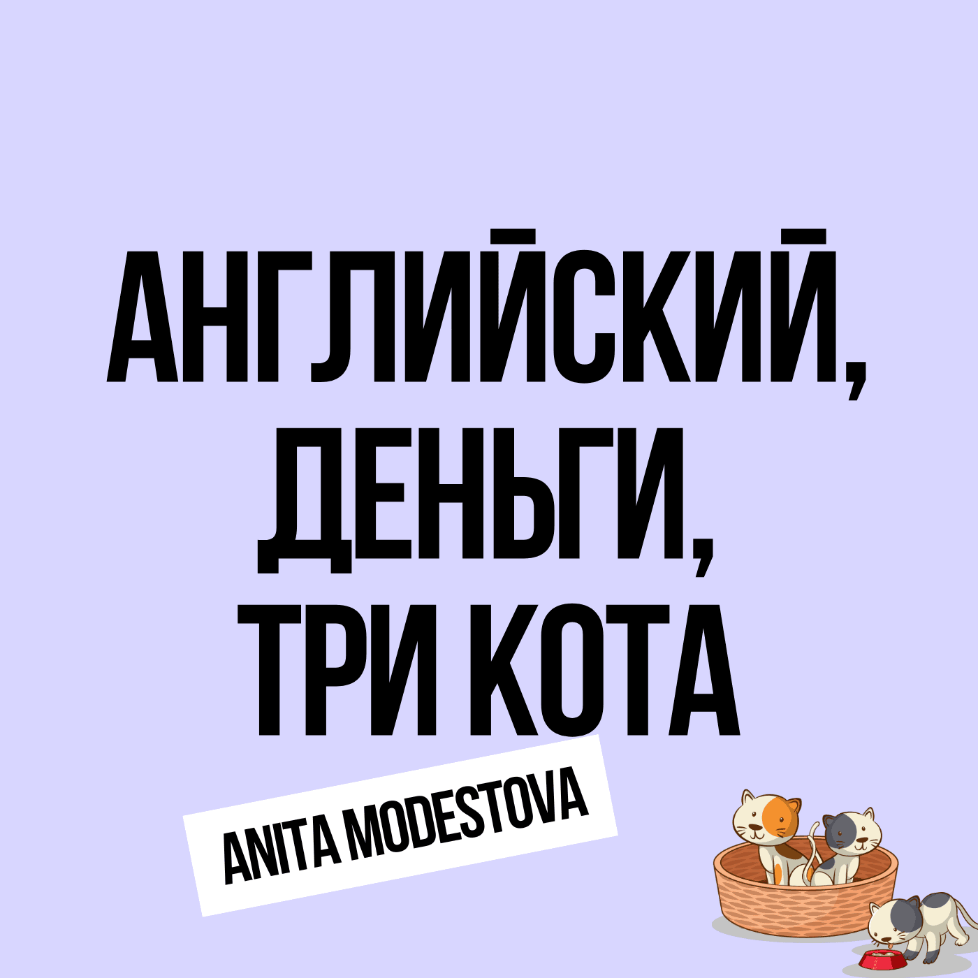Английский, деньги, три кота - Podcasts