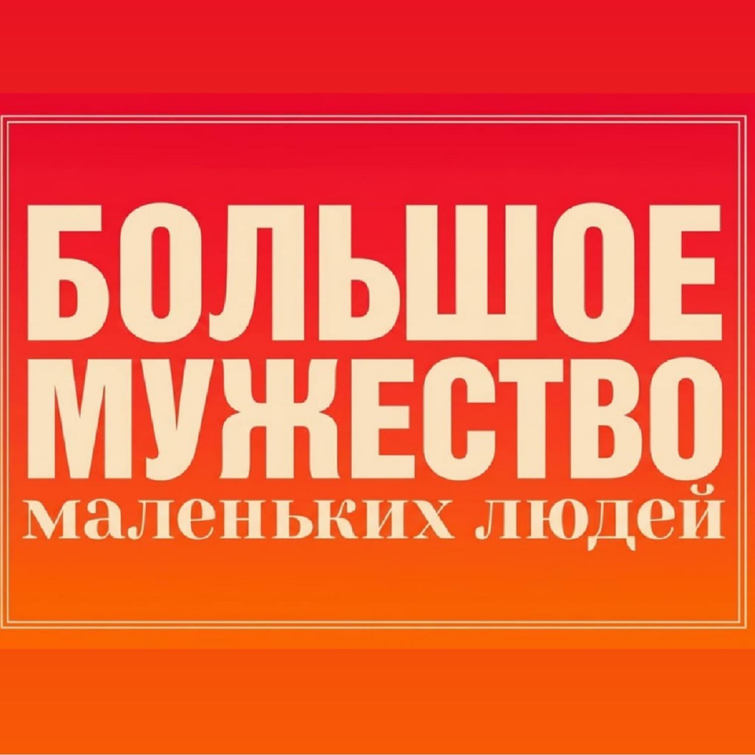 Большое мужество маленьких людей - Podcasts