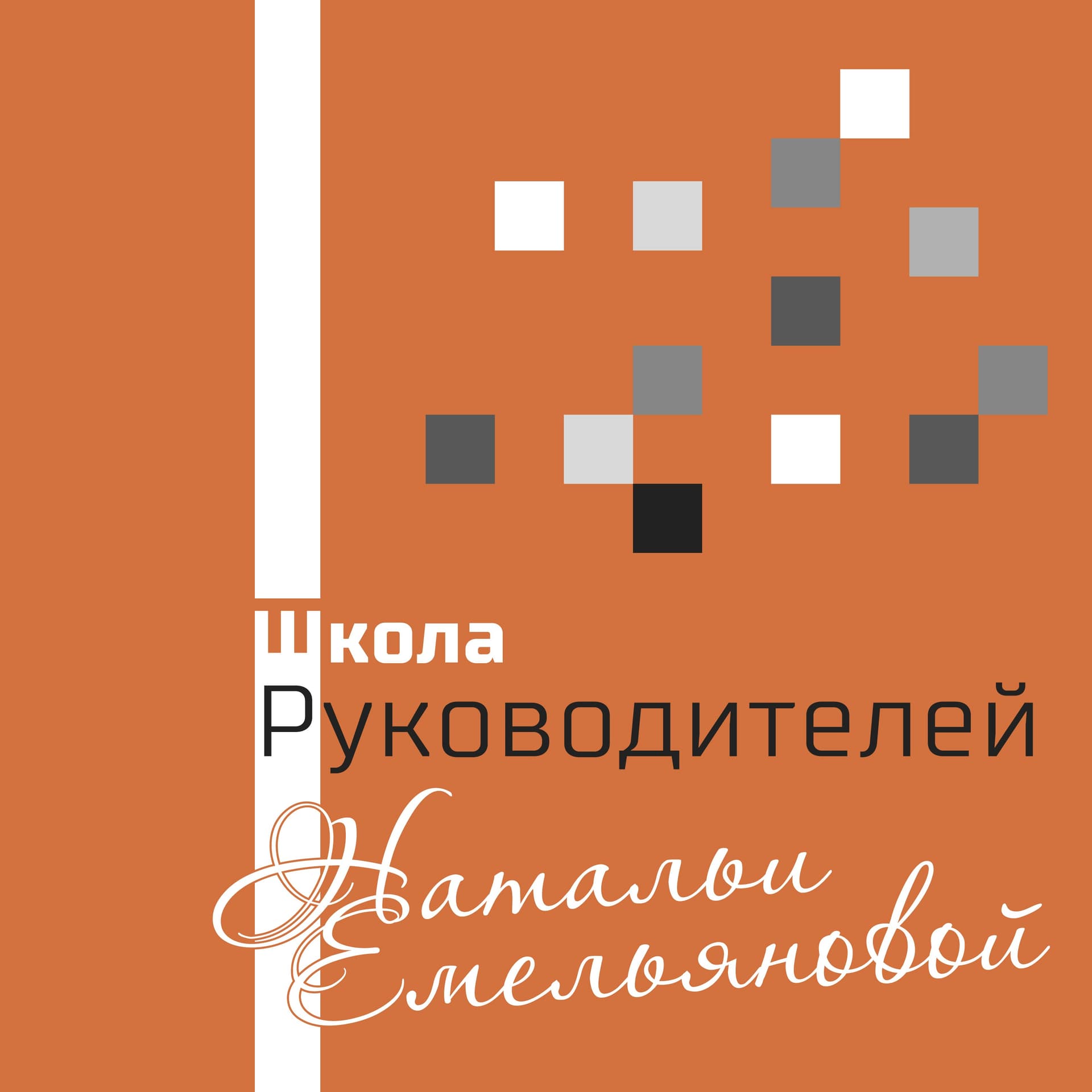 Школа Руководителей Натальи Емельяновой - Podcasts
