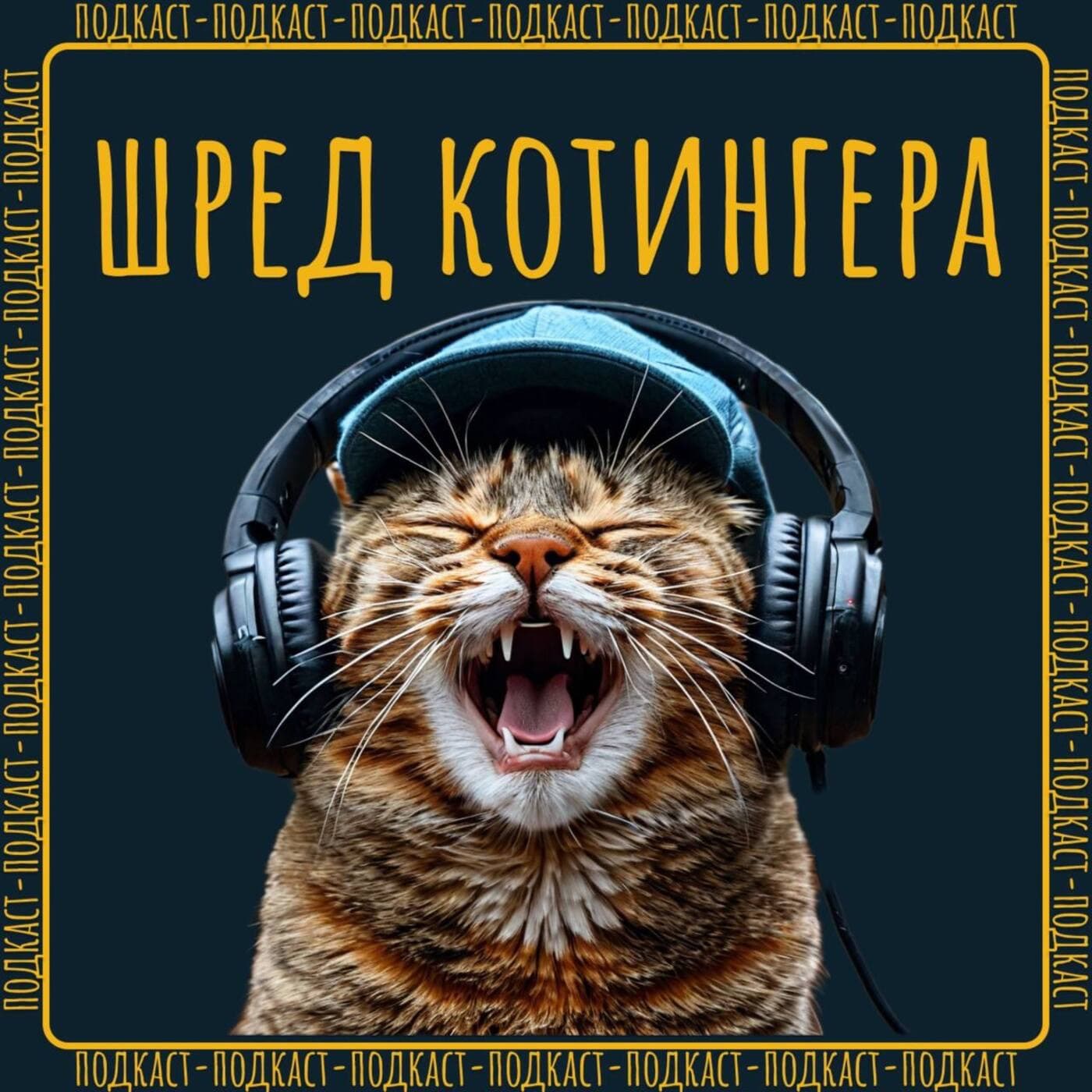 Шред Котингера - Podcasts