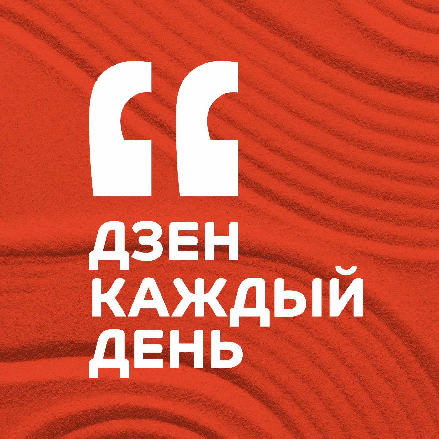 Дзен каждый день - Podcasts
