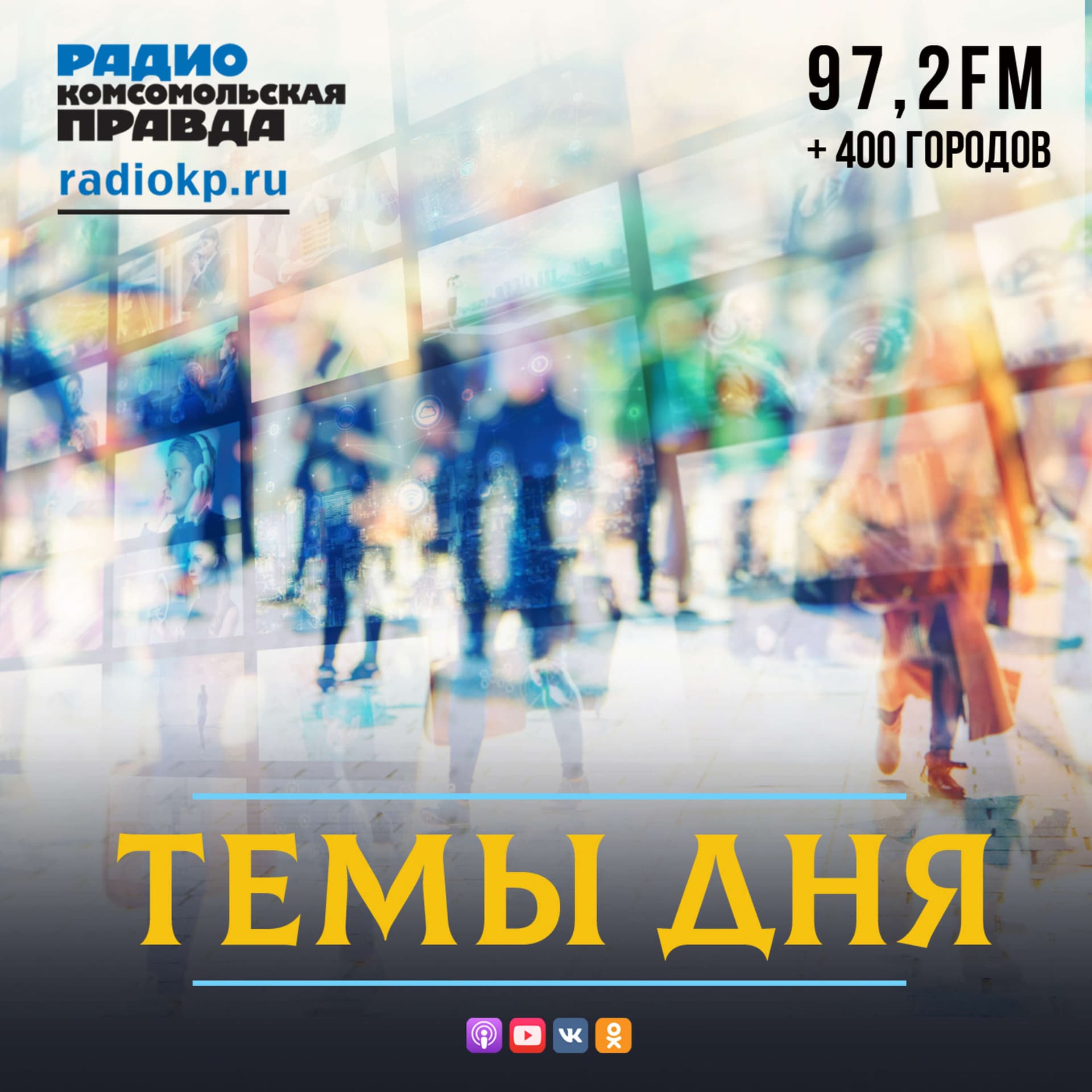 Темы дня на Радио КП - Podcasts