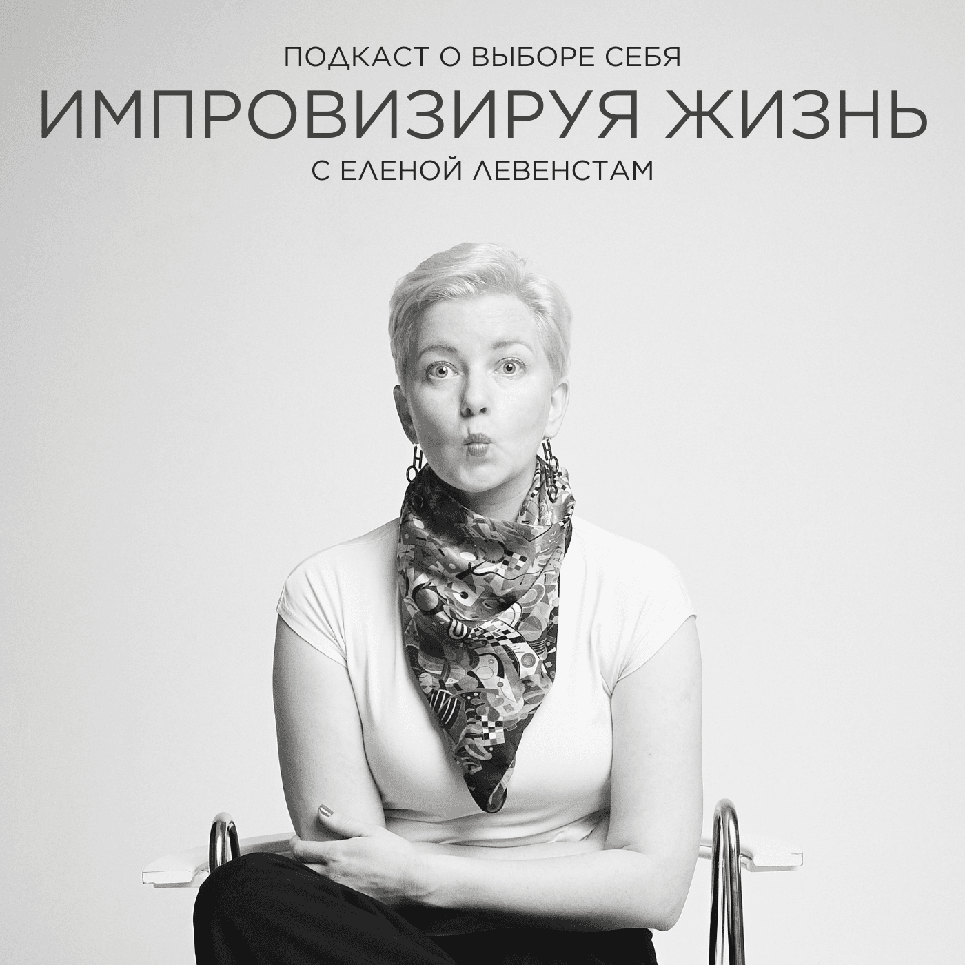 Импровизируя жизнь с Еленой Левенстам - Podcasts