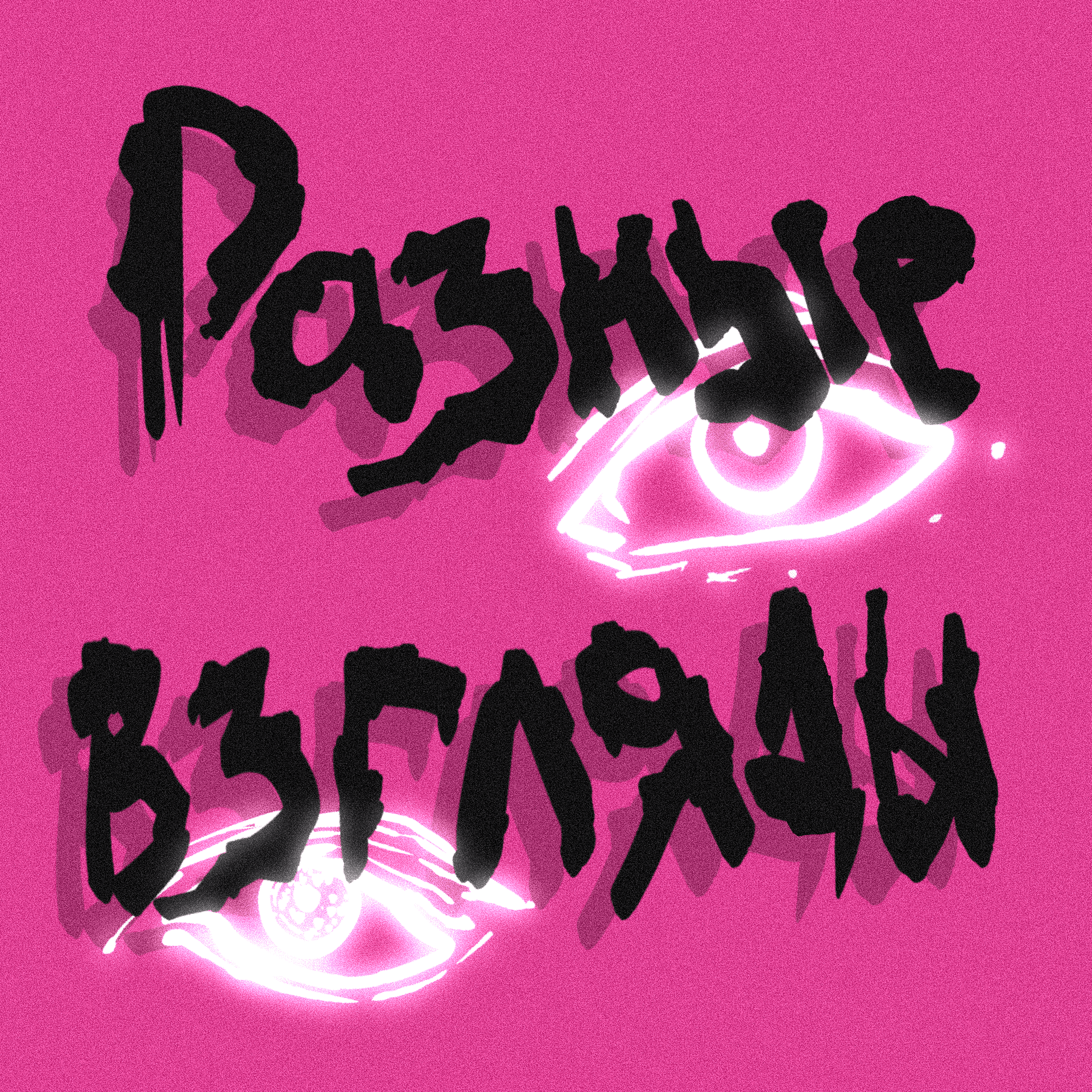 Разные взгляды - Podcasts
