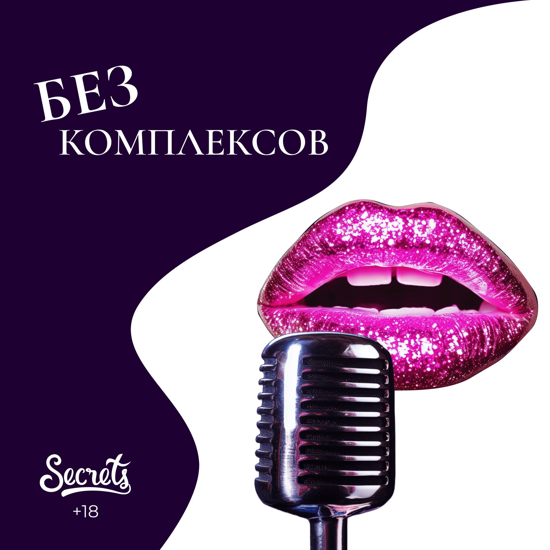Без комплексов - Podcasts