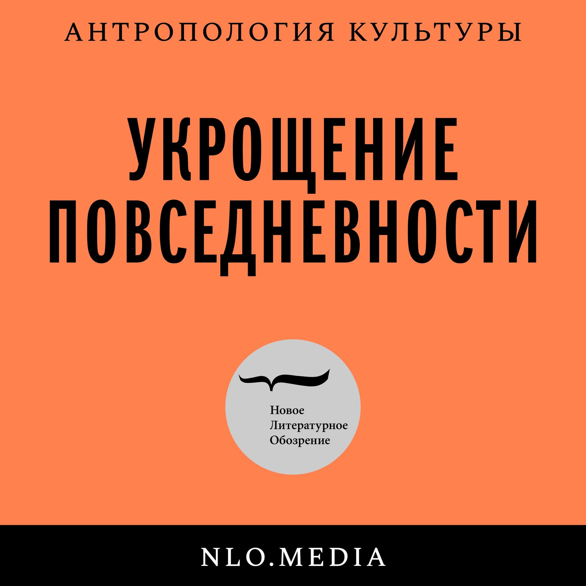 Укрощение повседневности - Podcasts
