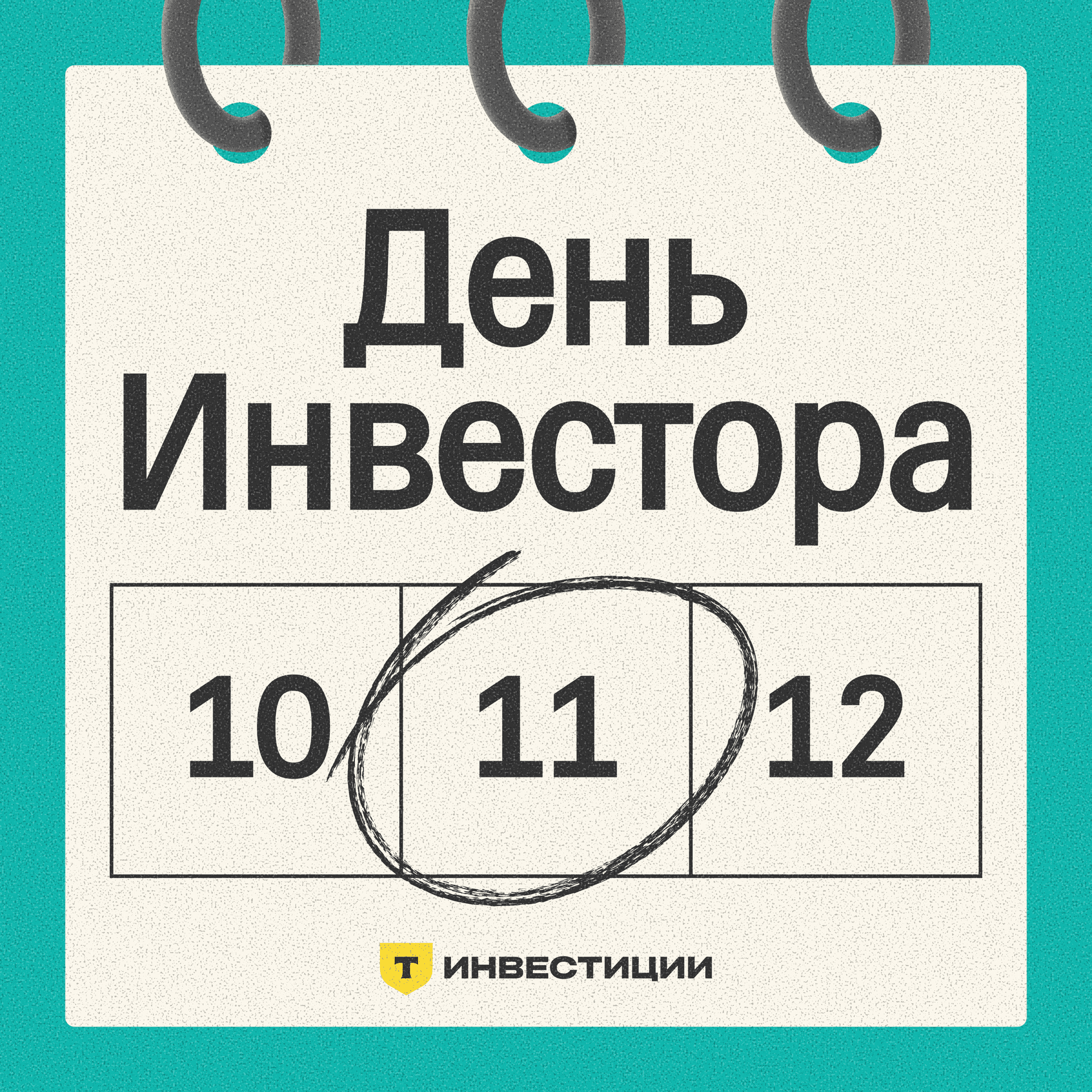 День инвестора - Podcasts
