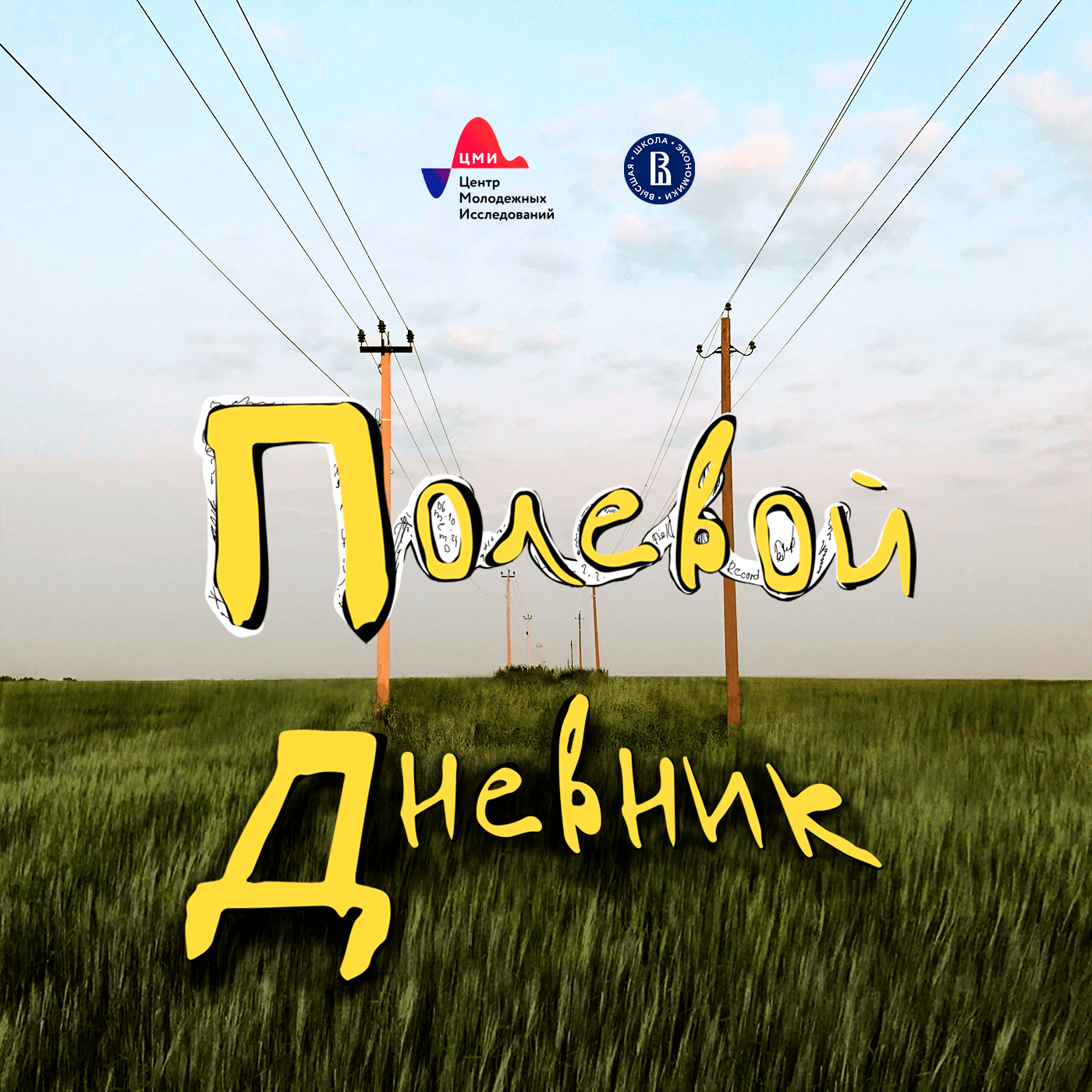 Полевой дневник - Podcasts