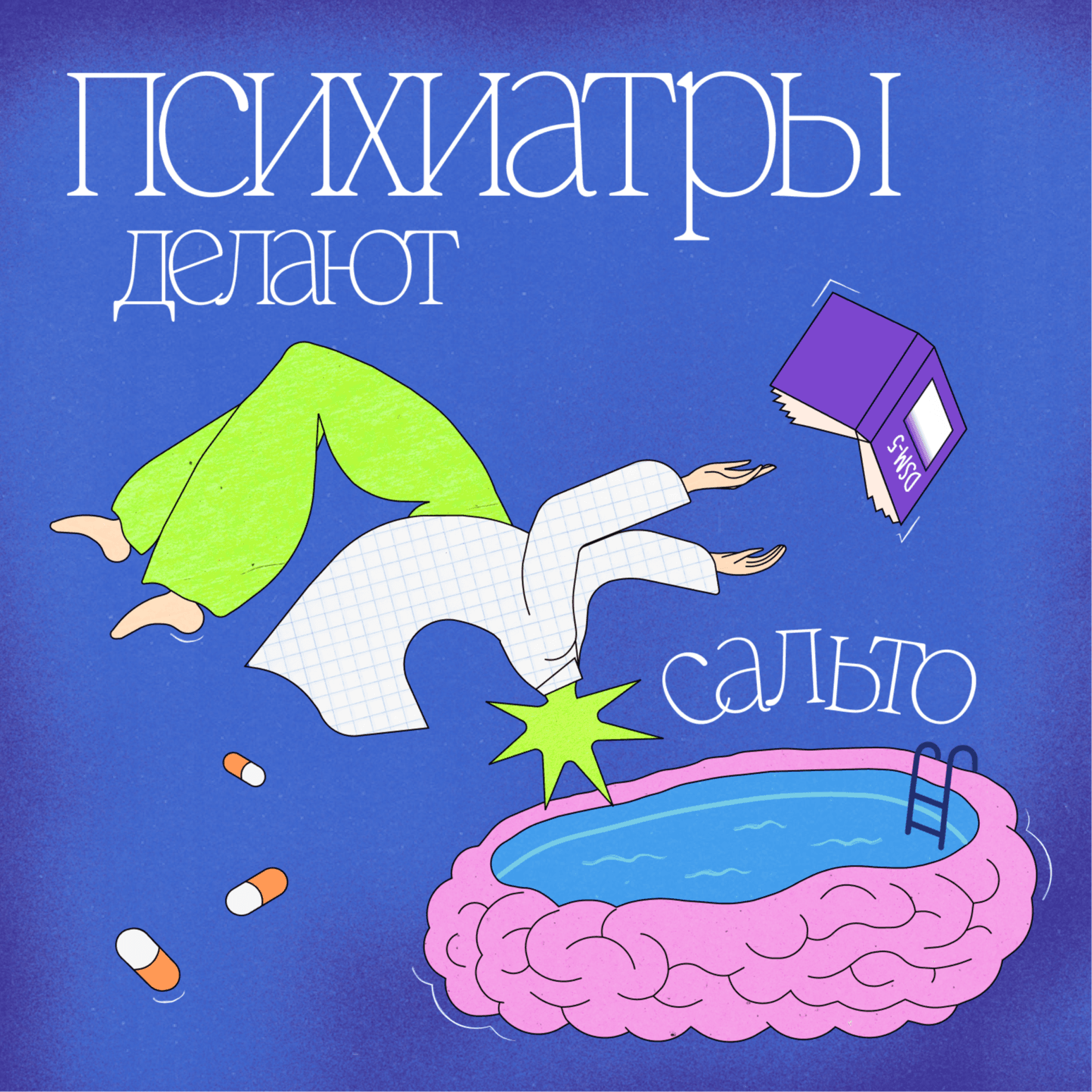 Психиатры делают сальто - Podcasts
