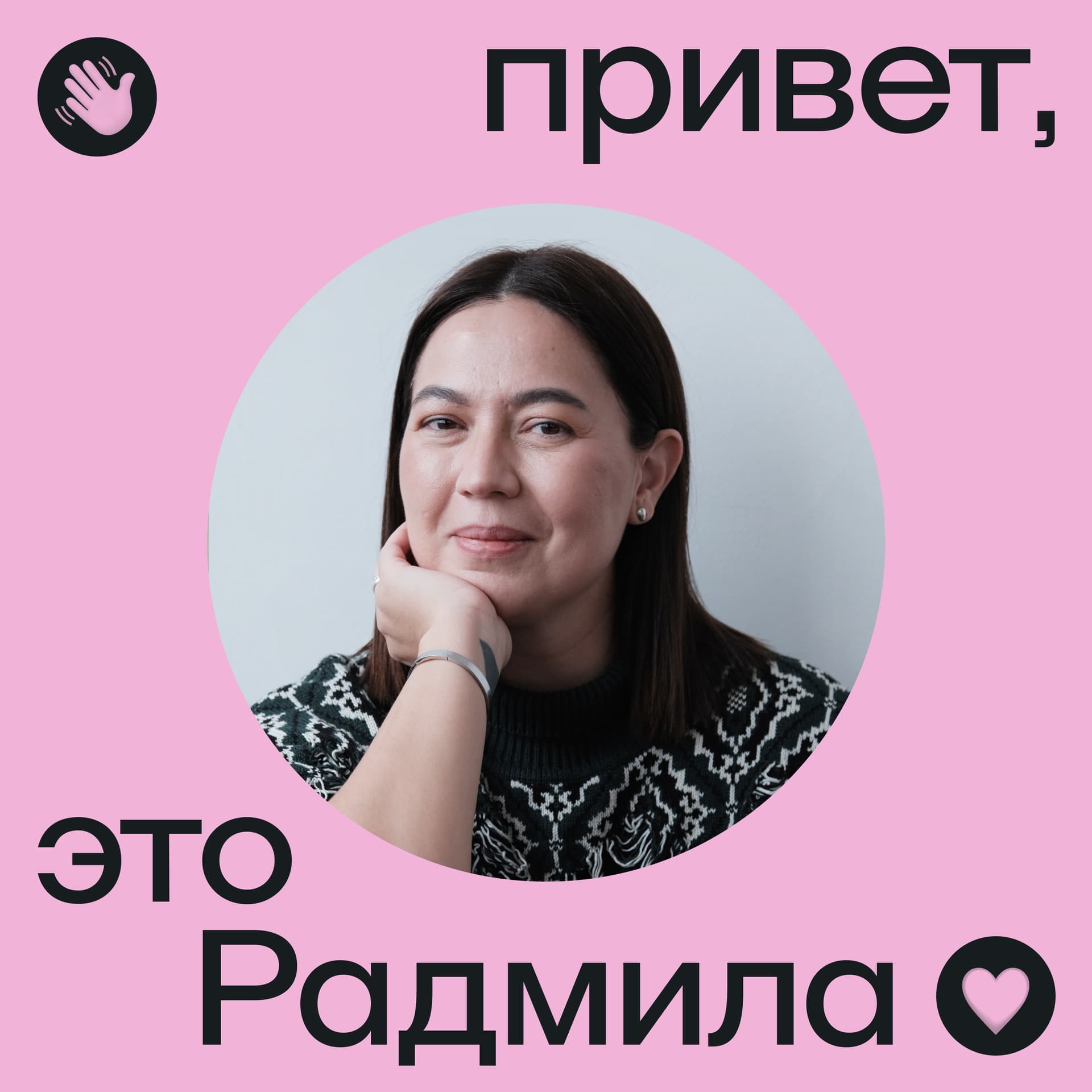 Привет, это Радмила - Podcasts