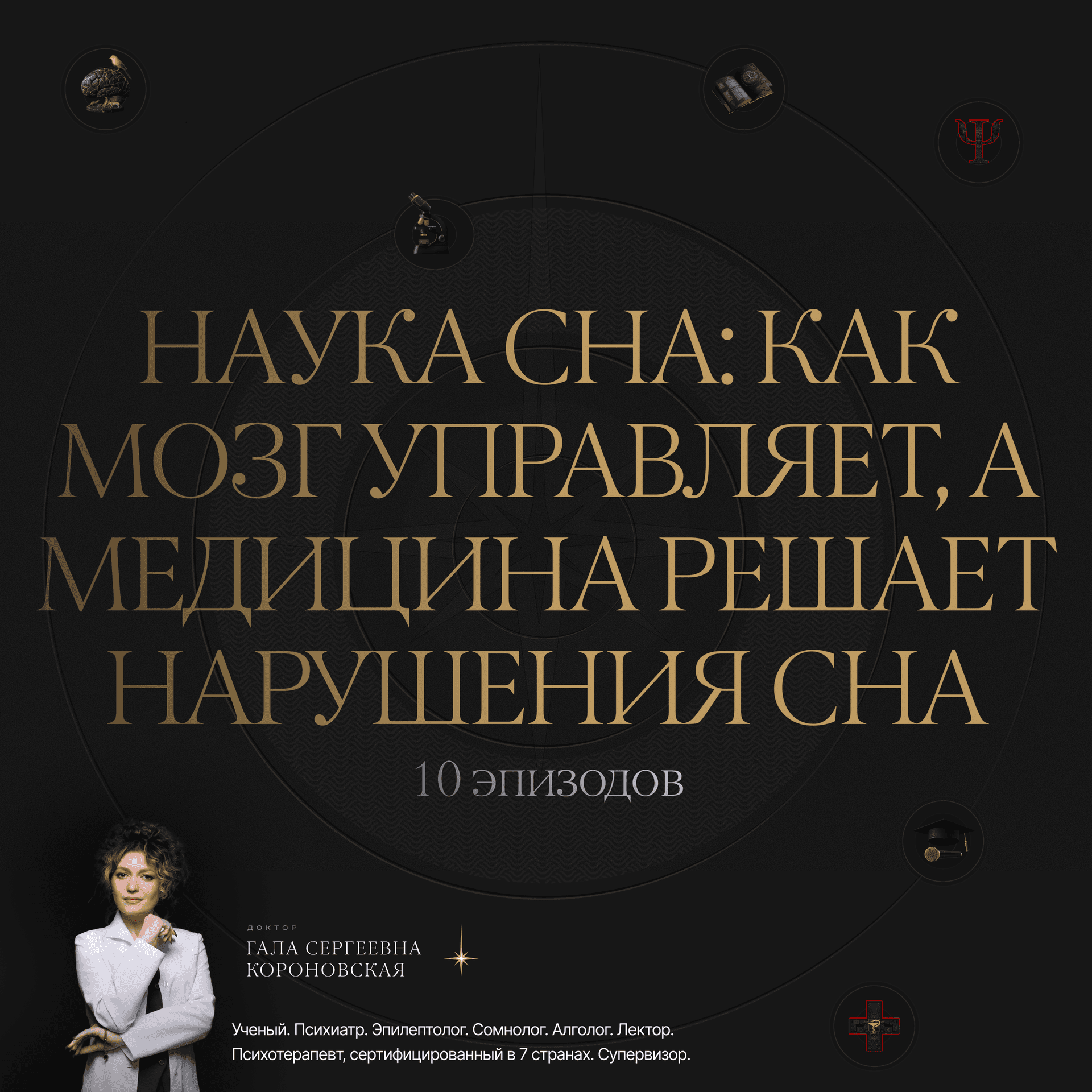 НАУКА СНА: как мозг управляет, а медицина решает нарушения сна. - Podcasts