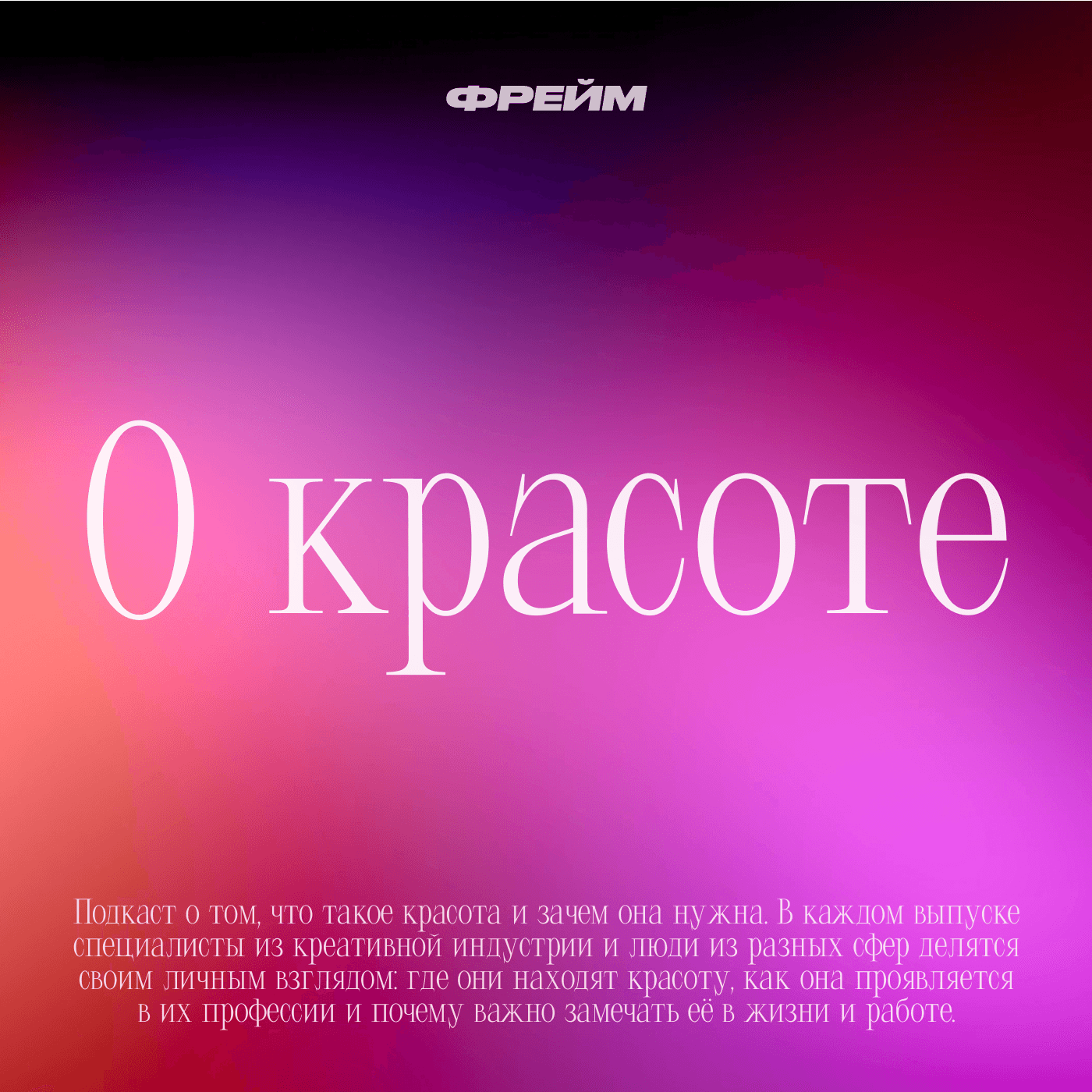 О красоте - Podcasts