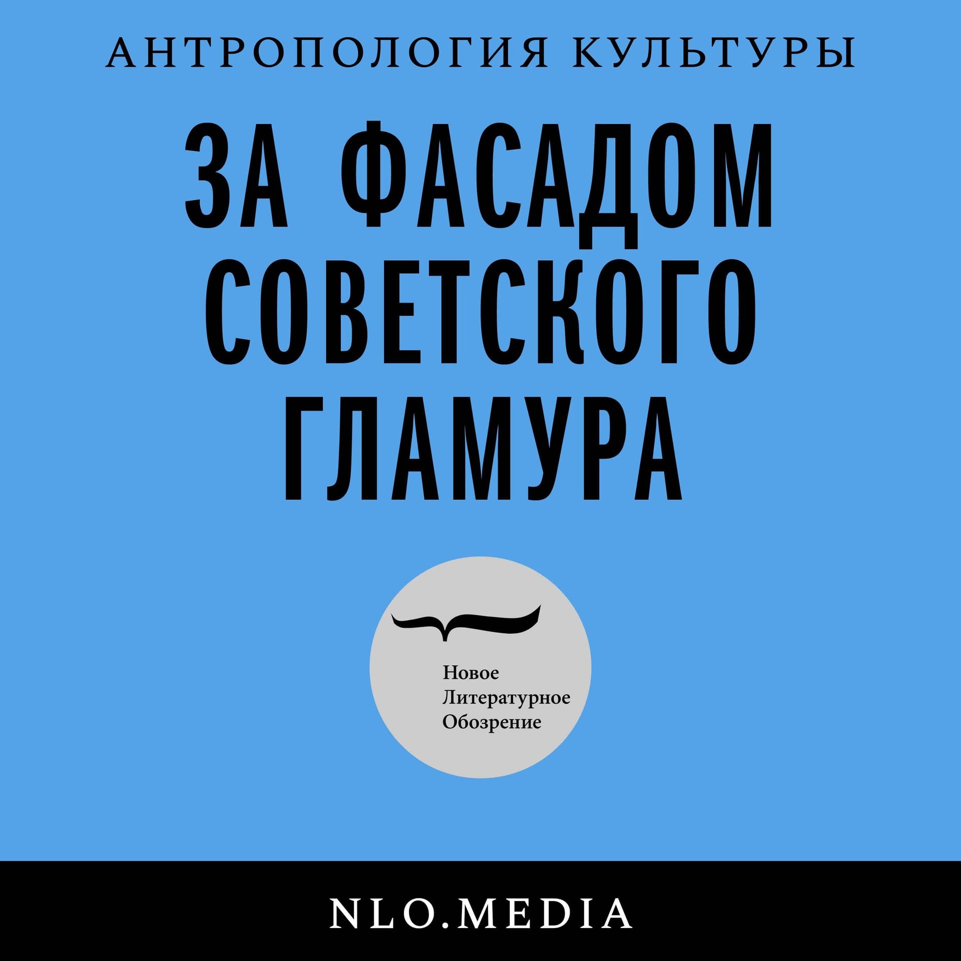 За фасадом советского гламура - Podcasts