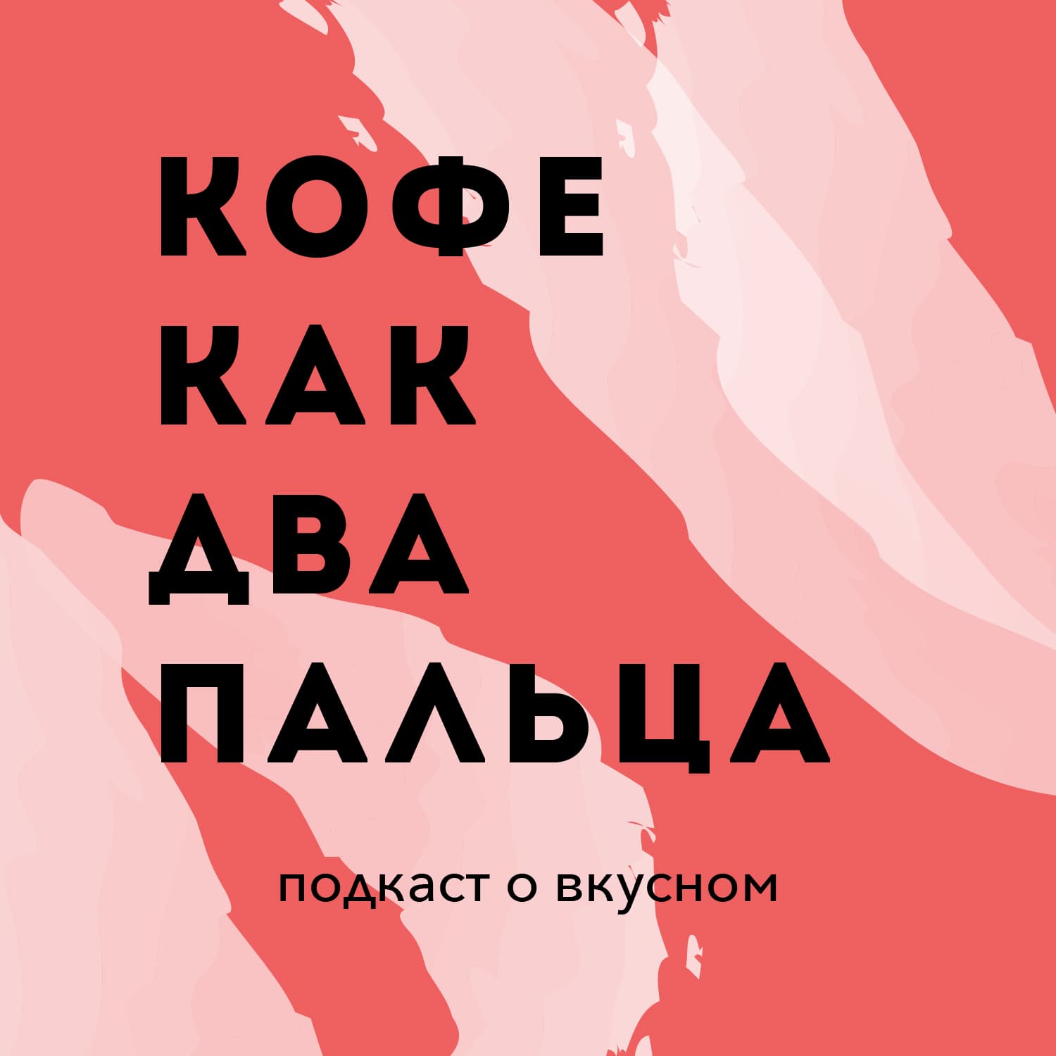 КОФЕ КАК ДВА ПАЛЬЦА - Podcasts