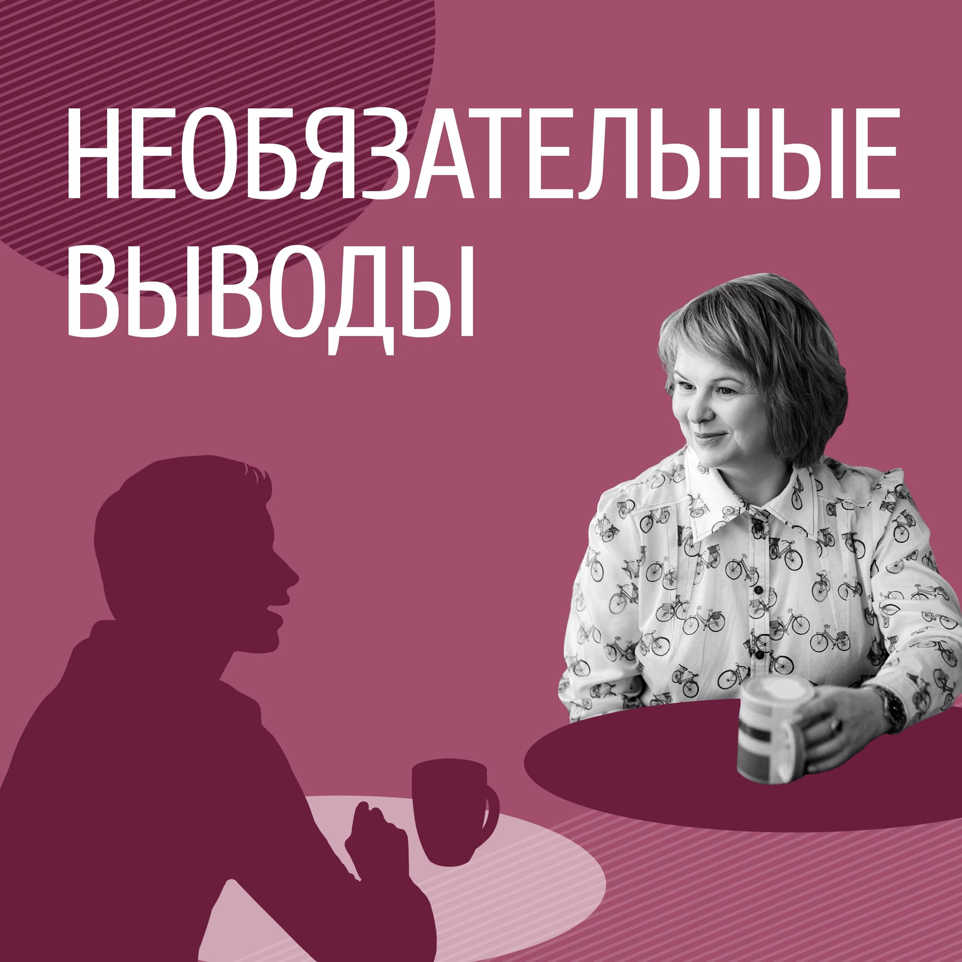 Необязательные выводы - Podcasts