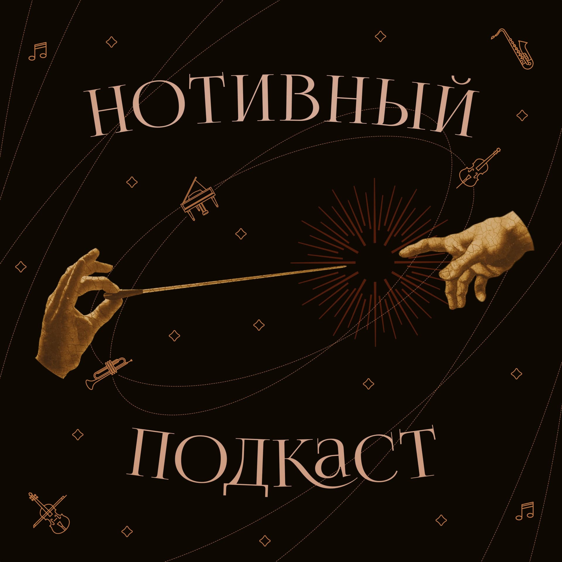 Нотивный подкаст - Podcasts
