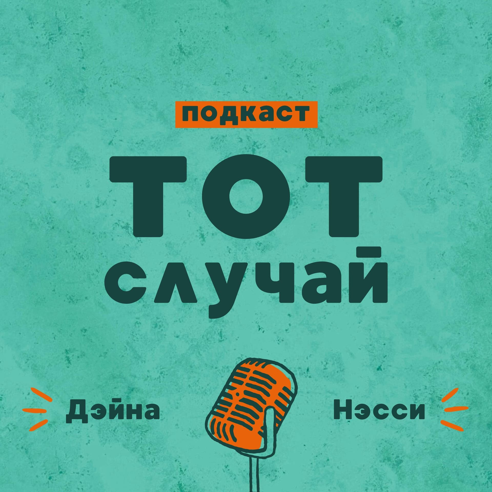 «Тот случай» - Podcasts