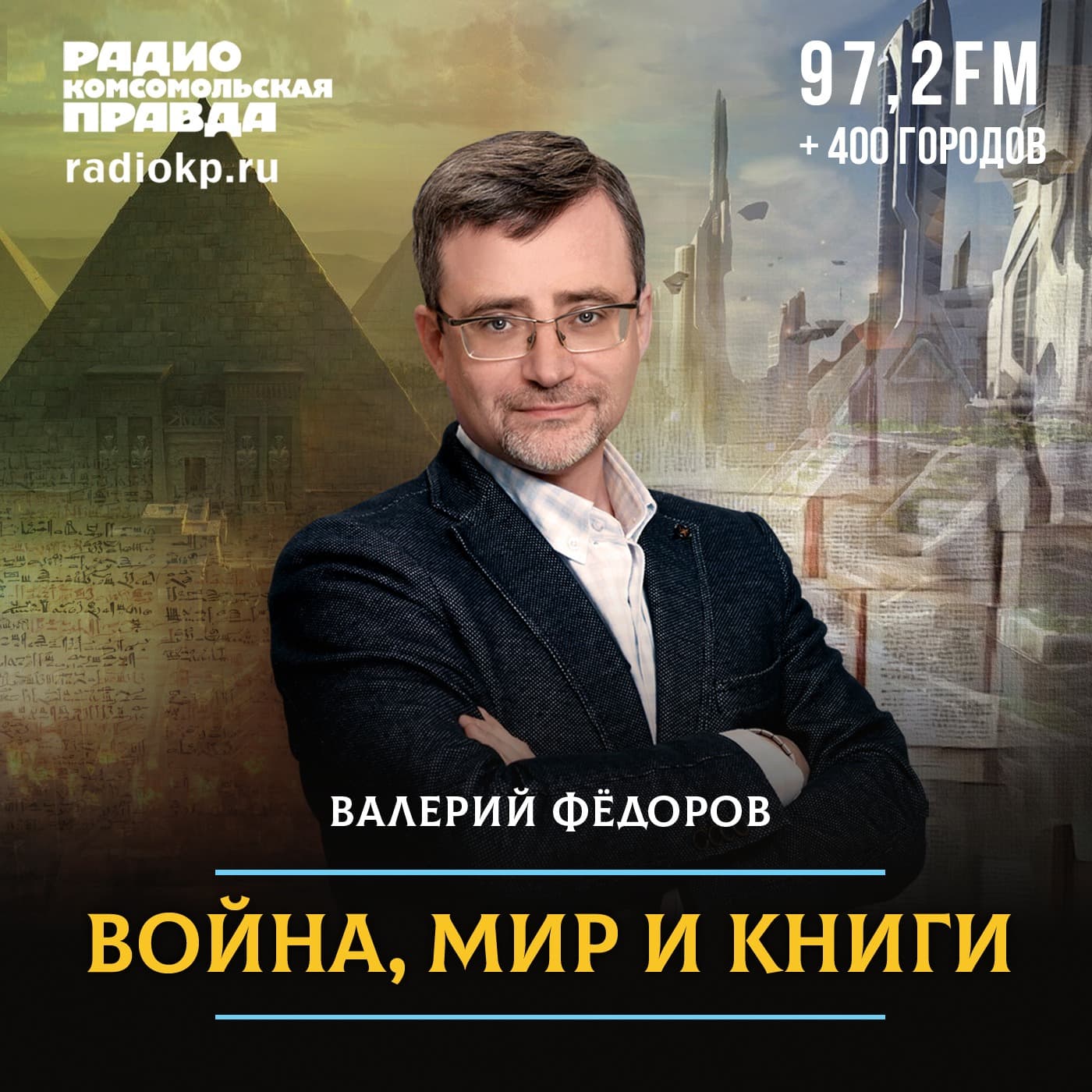 Война, мир и книги с Валерием Федоровым - Podcasts