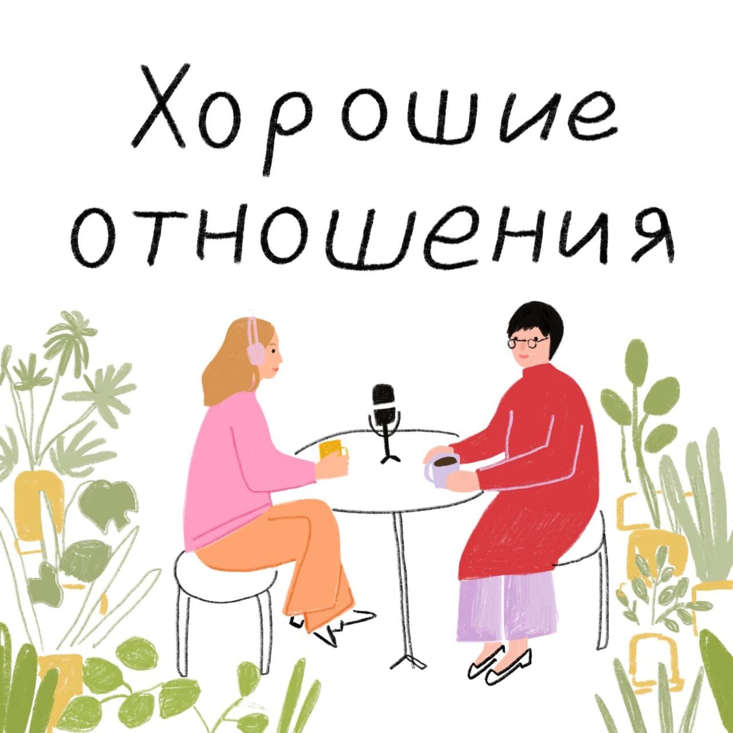 Хорошие отношения - Podcasts