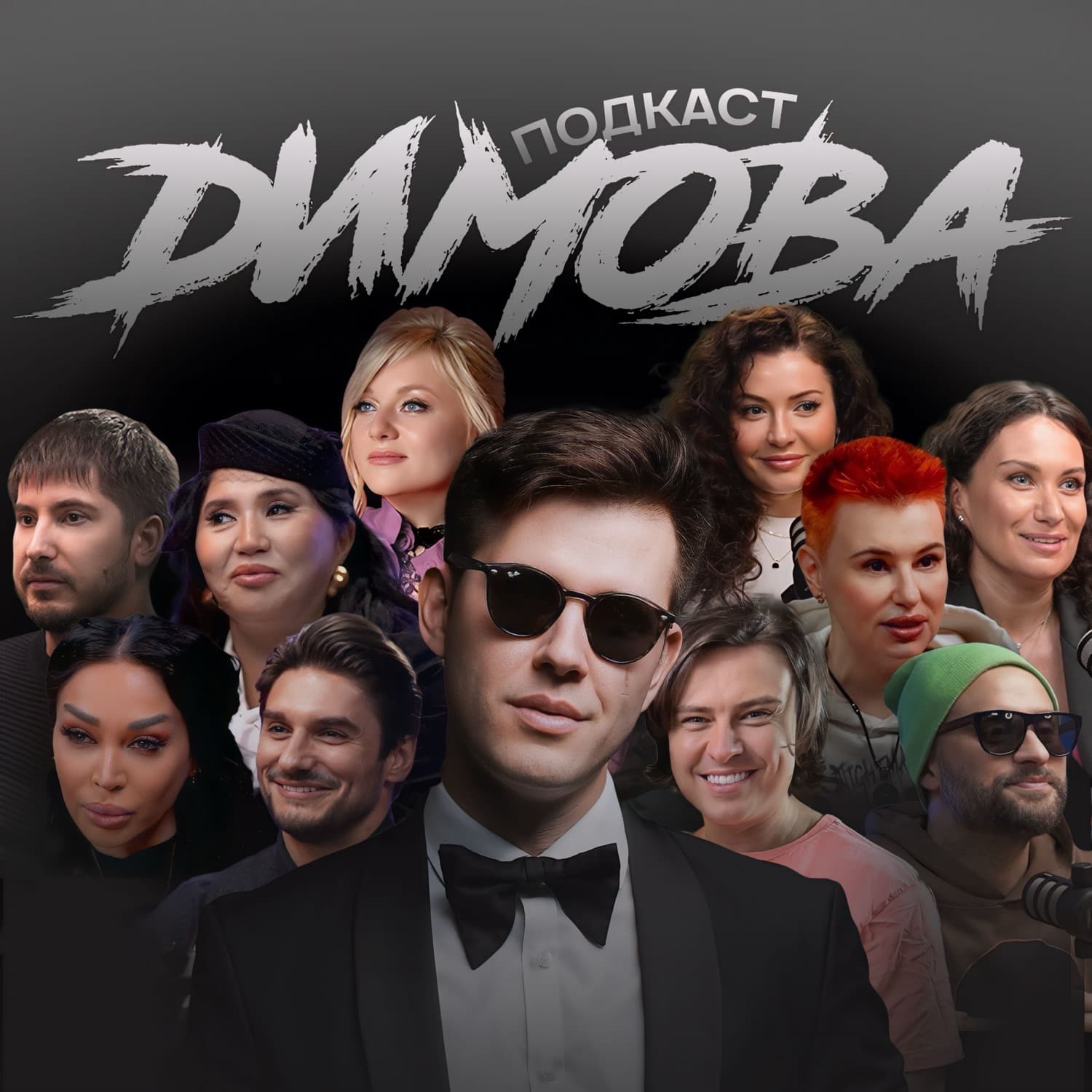 Подкаст Димова - Podcasts